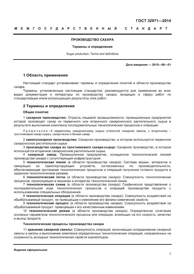 ГОСТ 32971-2014, страница 6