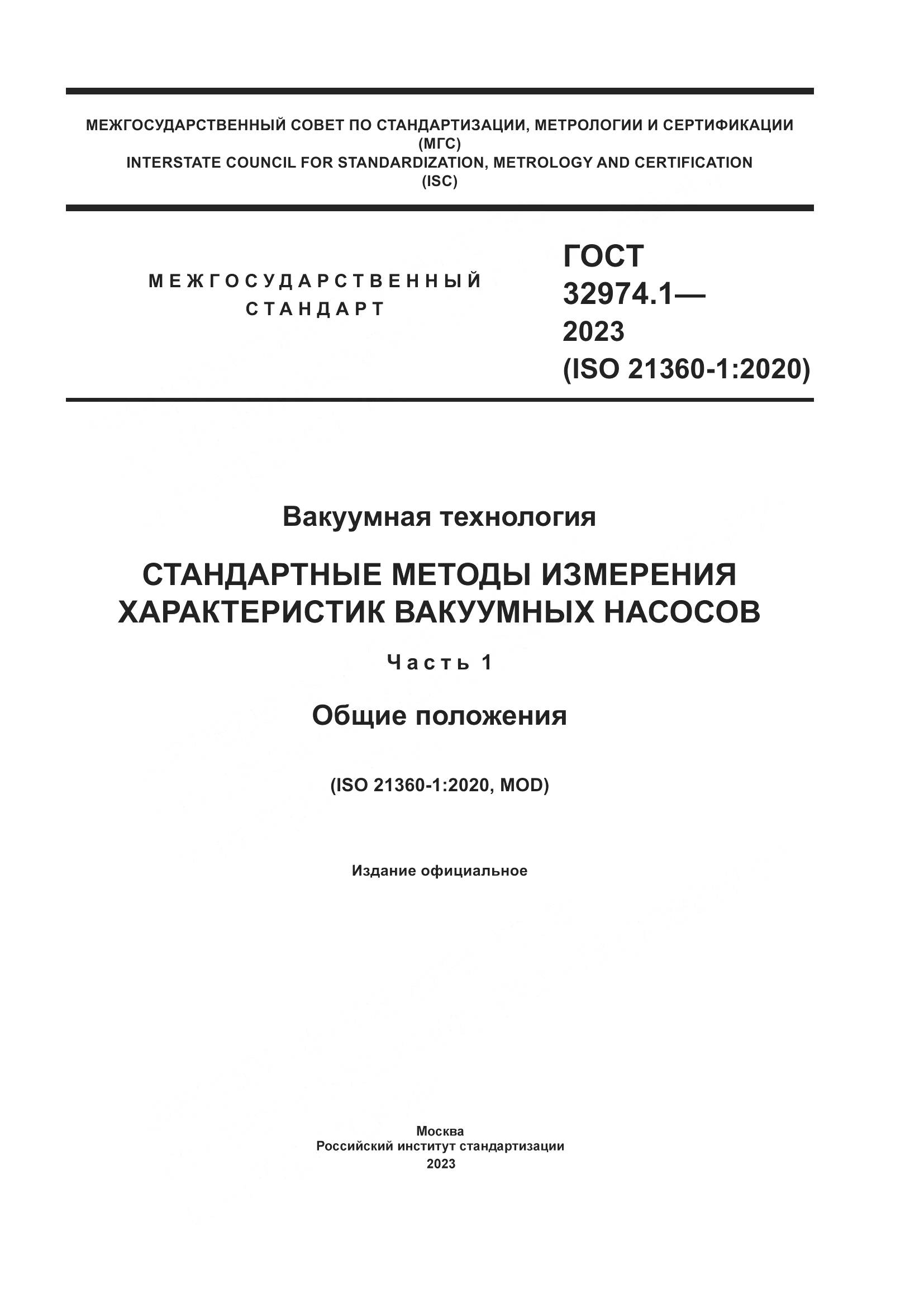 ГОСТ 32974.1-2023, страница 1