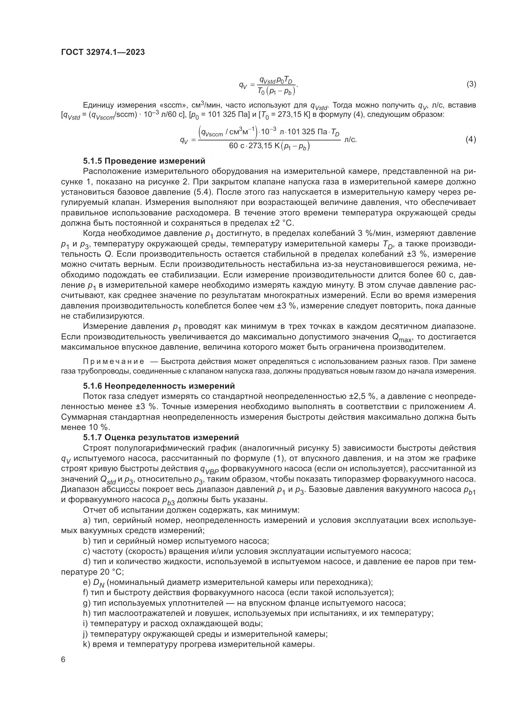 ГОСТ 32974.1-2023, страница 11