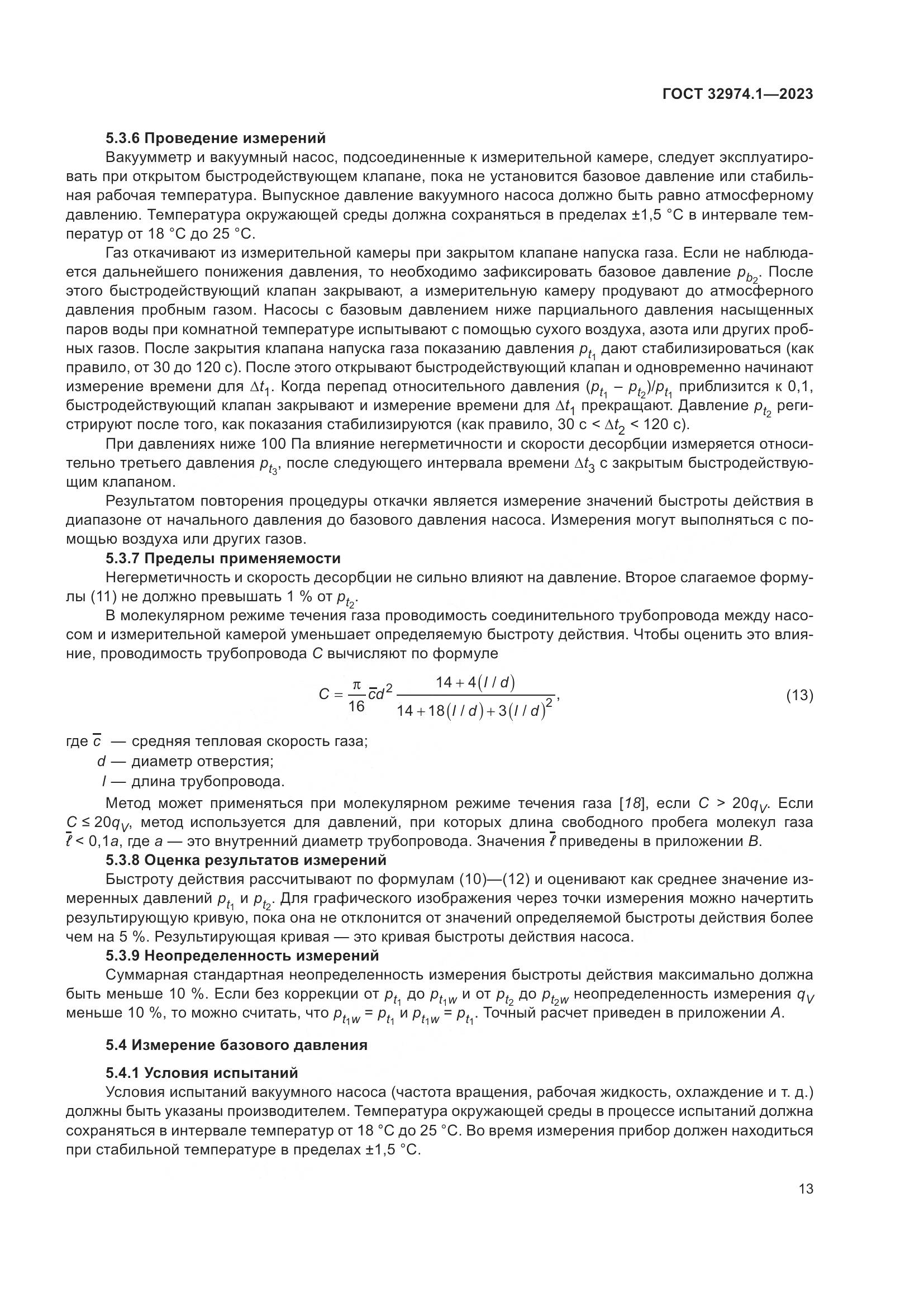 ГОСТ 32974.1-2023, страница 18