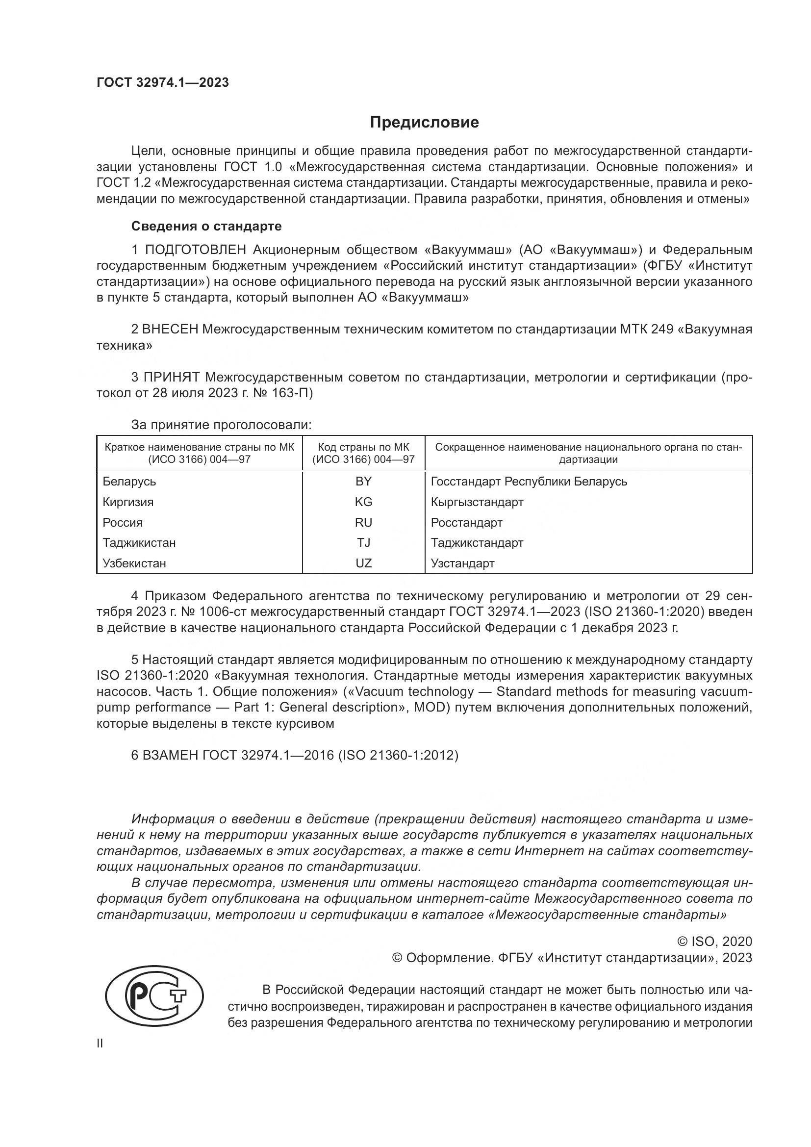 ГОСТ 32974.1-2023, страница 2