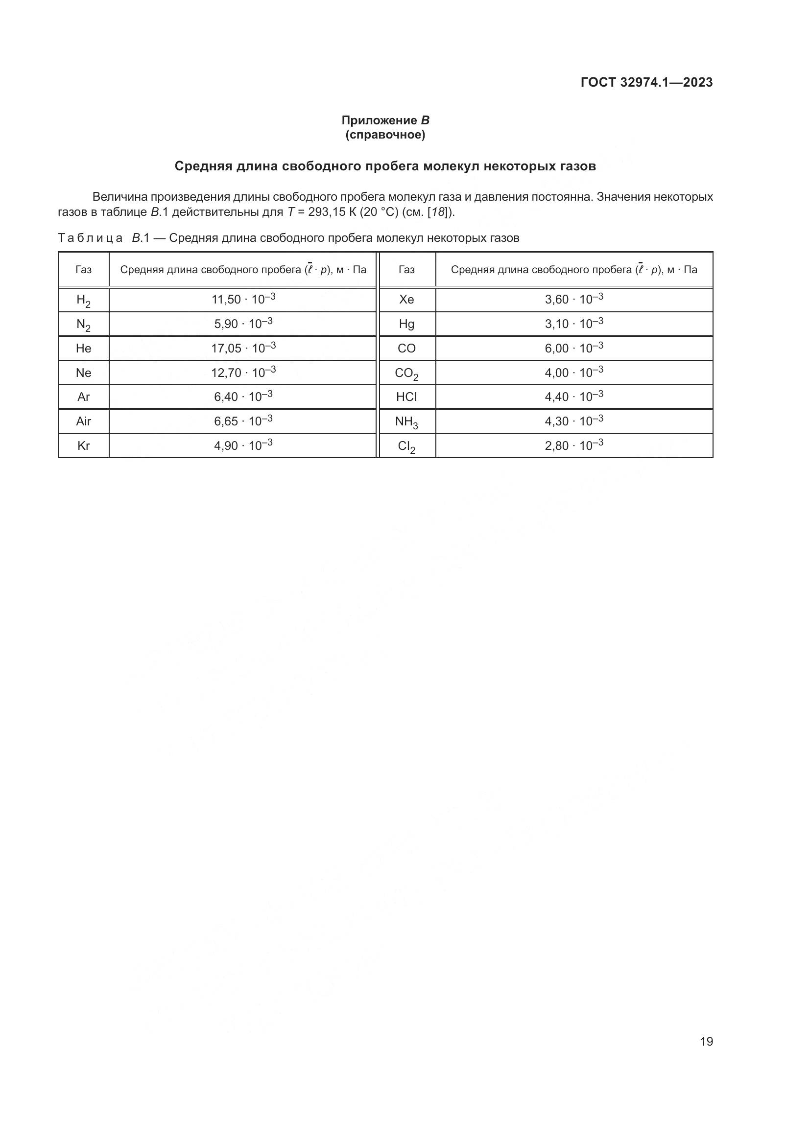 ГОСТ 32974.1-2023, страница 24