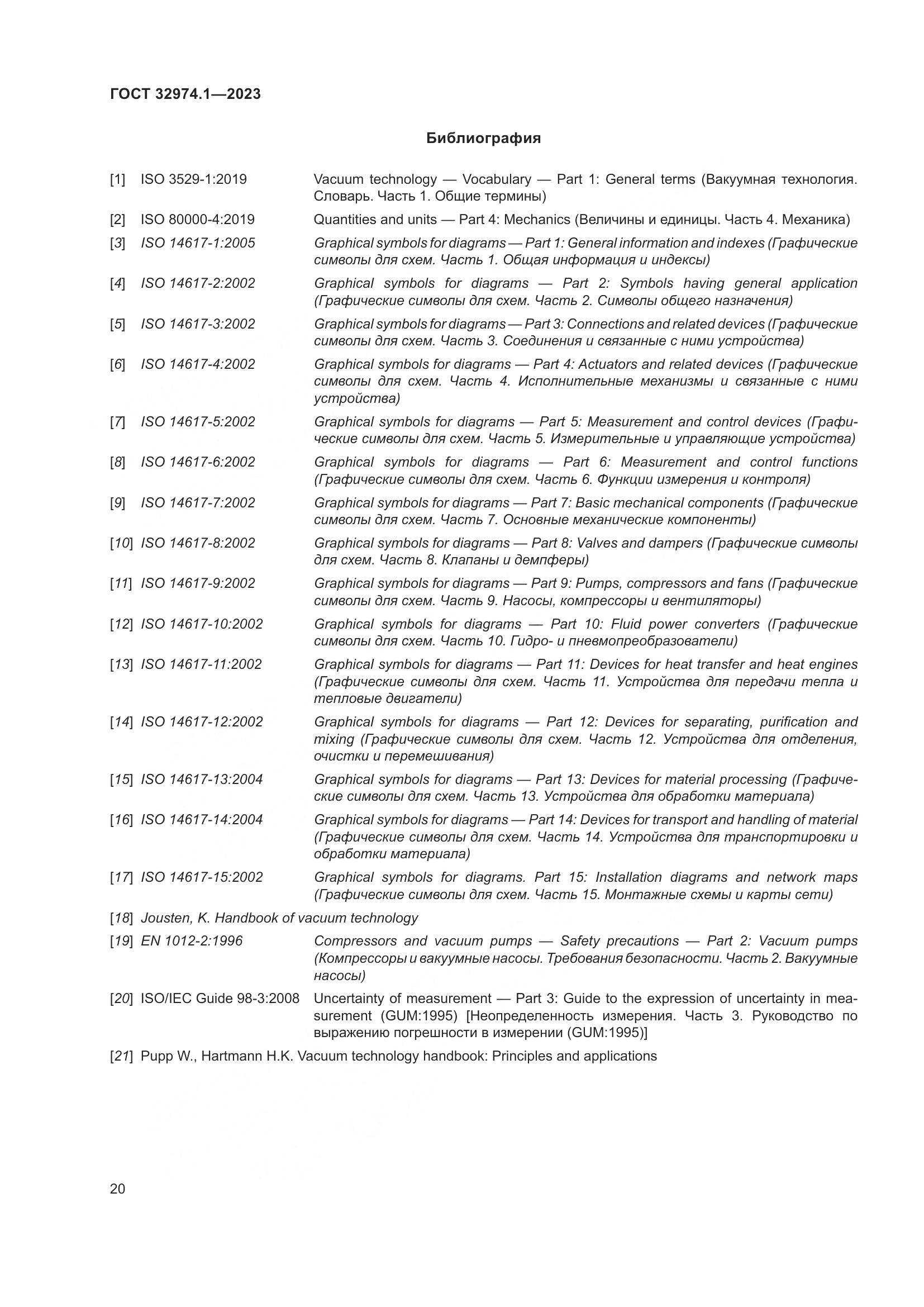 ГОСТ 32974.1-2023, страница 25