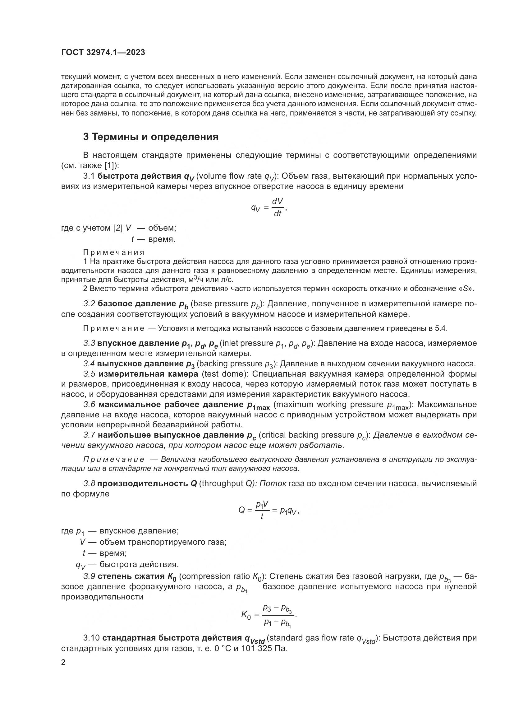 ГОСТ 32974.1-2023, страница 7