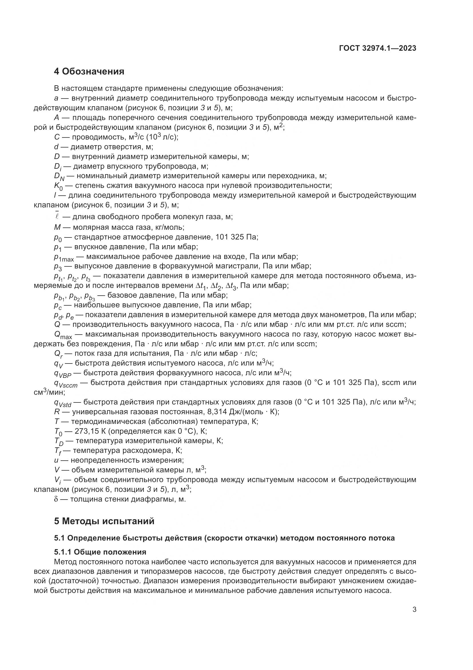 ГОСТ 32974.1-2023, страница 8