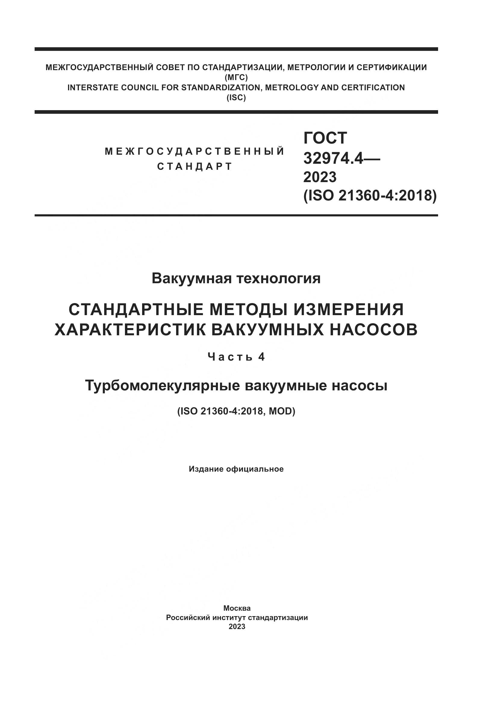 ГОСТ 32974.4-2023, страница 1
