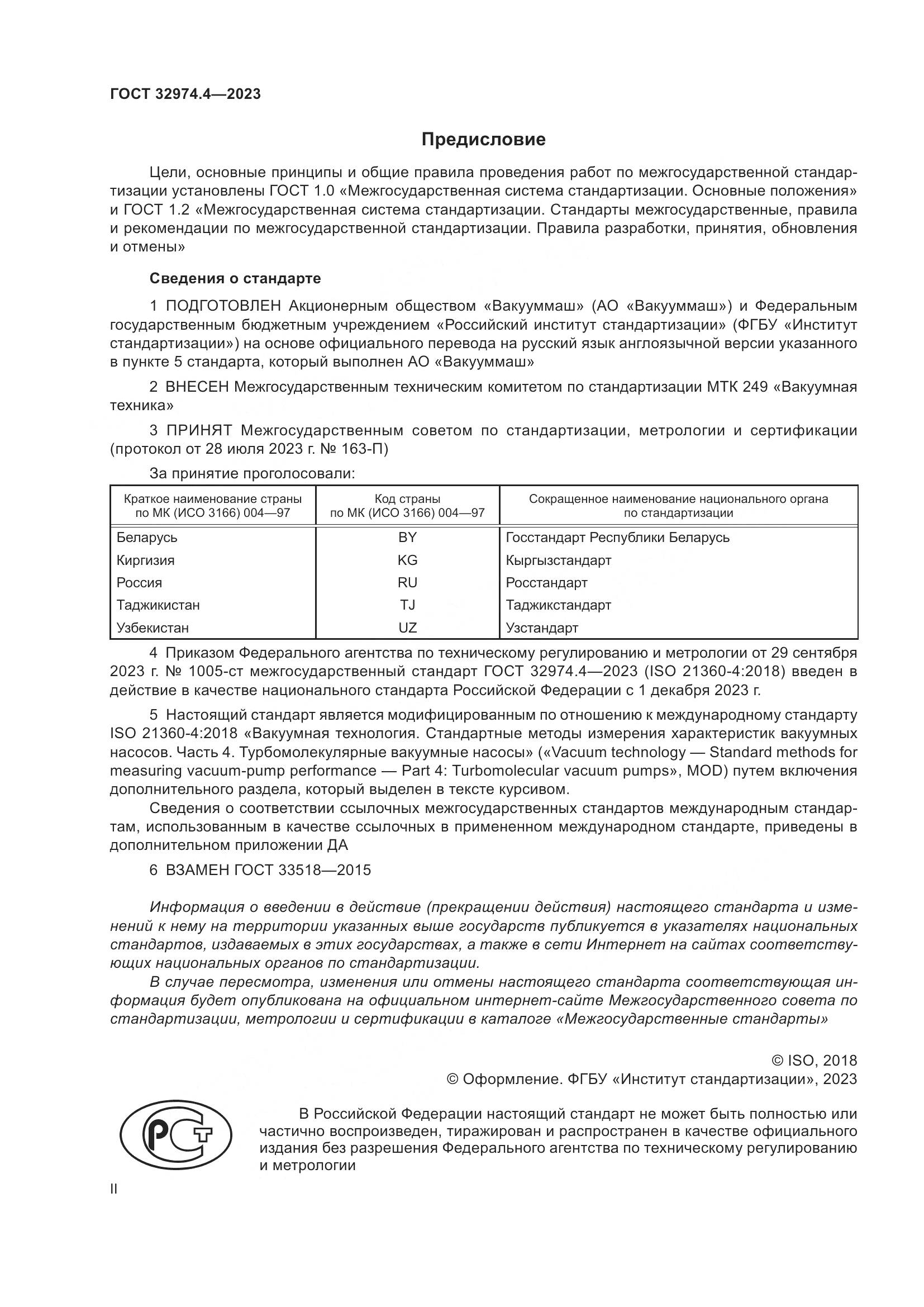 ГОСТ 32974.4-2023, страница 2
