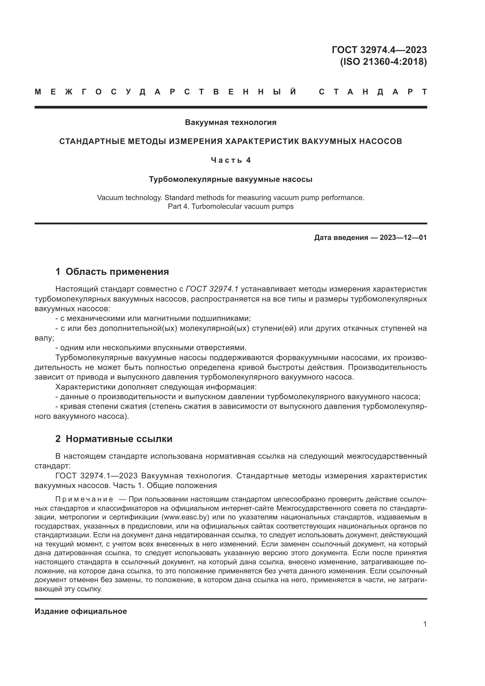 ГОСТ 32974.4-2023, страница 6