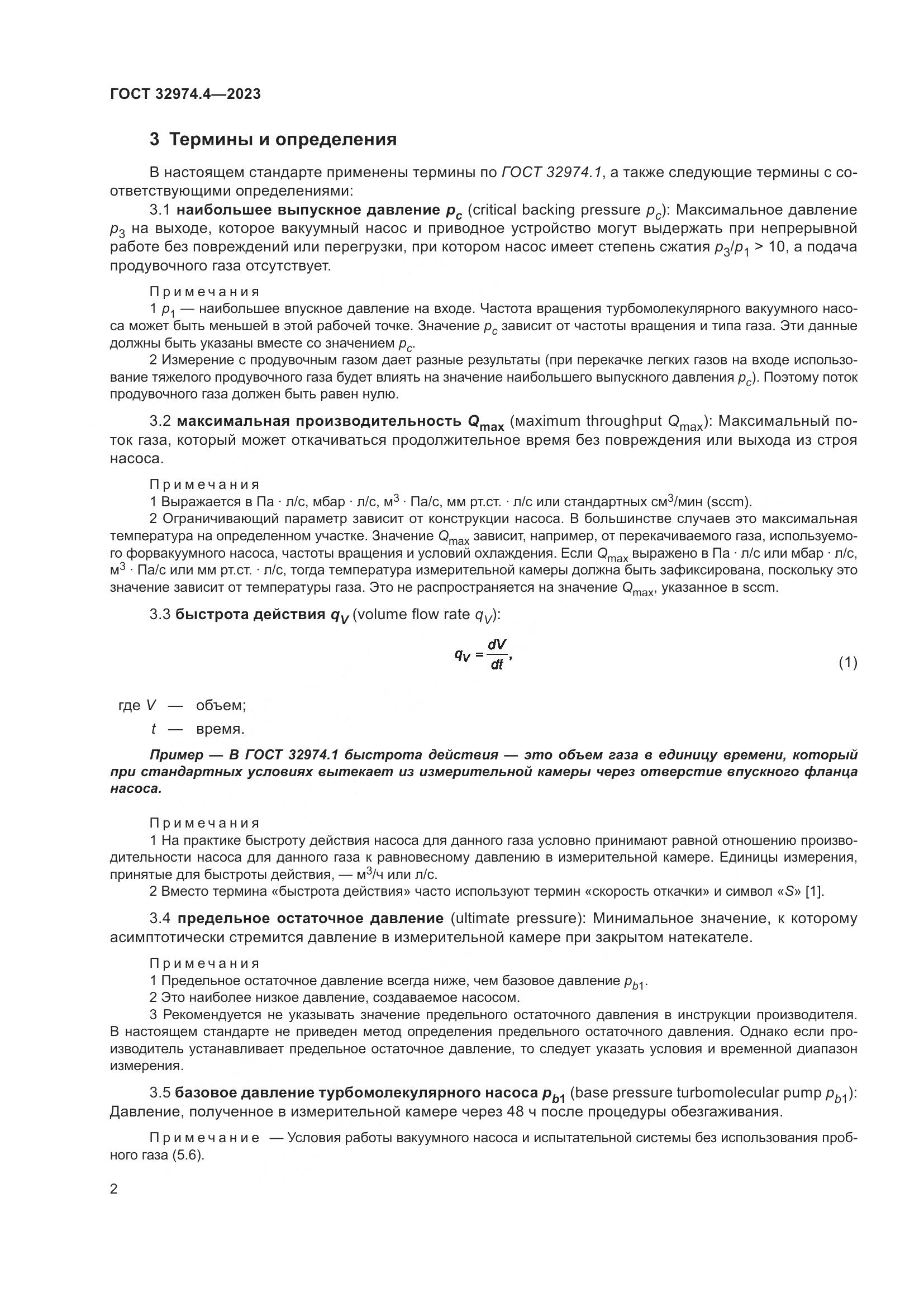 ГОСТ 32974.4-2023, страница 7