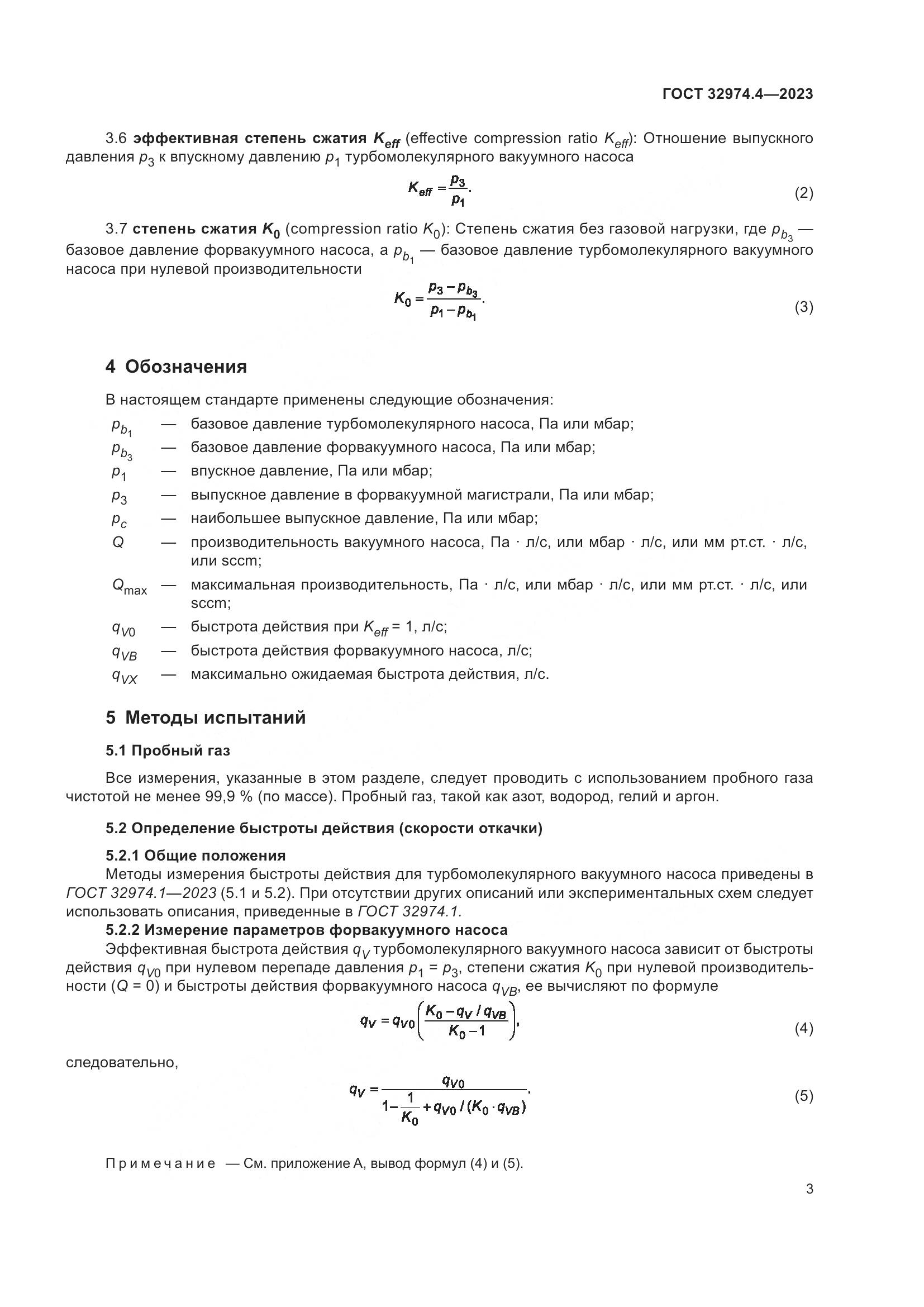 ГОСТ 32974.4-2023, страница 8
