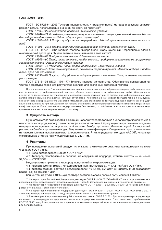ГОСТ 32980-2014, страница 6