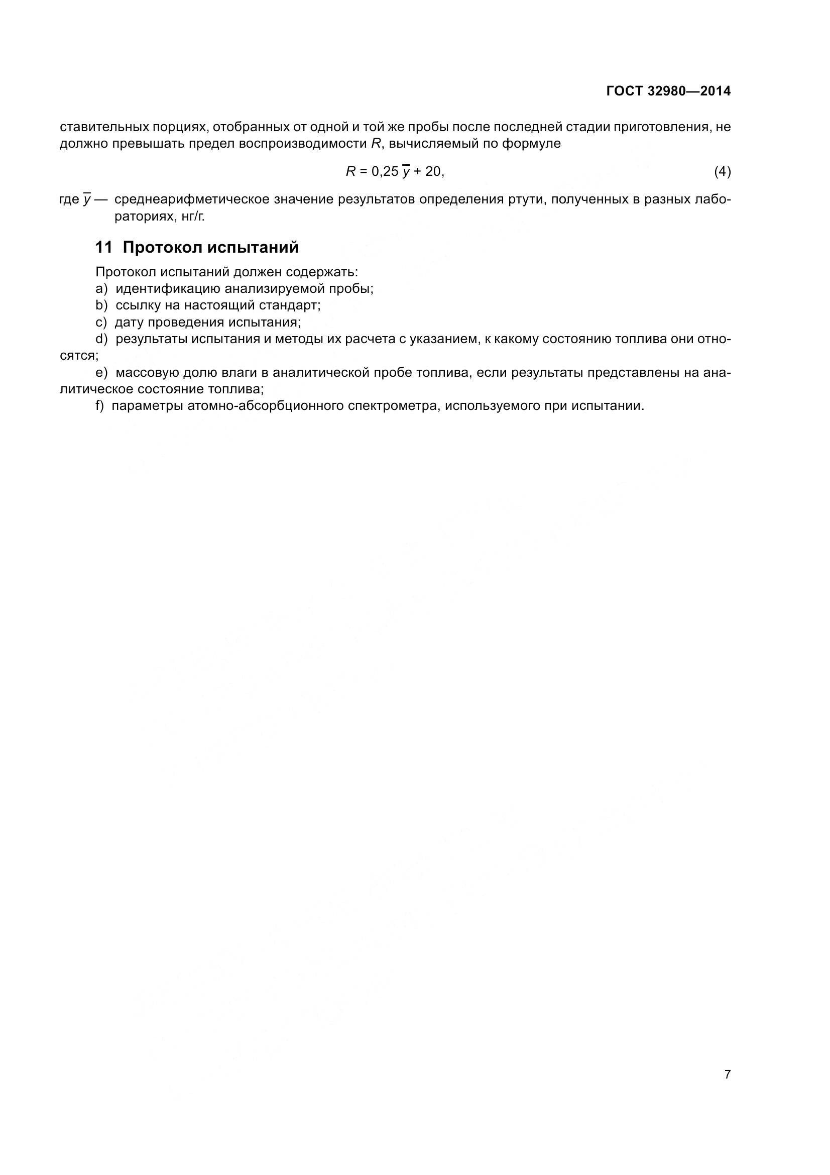 ГОСТ 32980-2014, страница 12