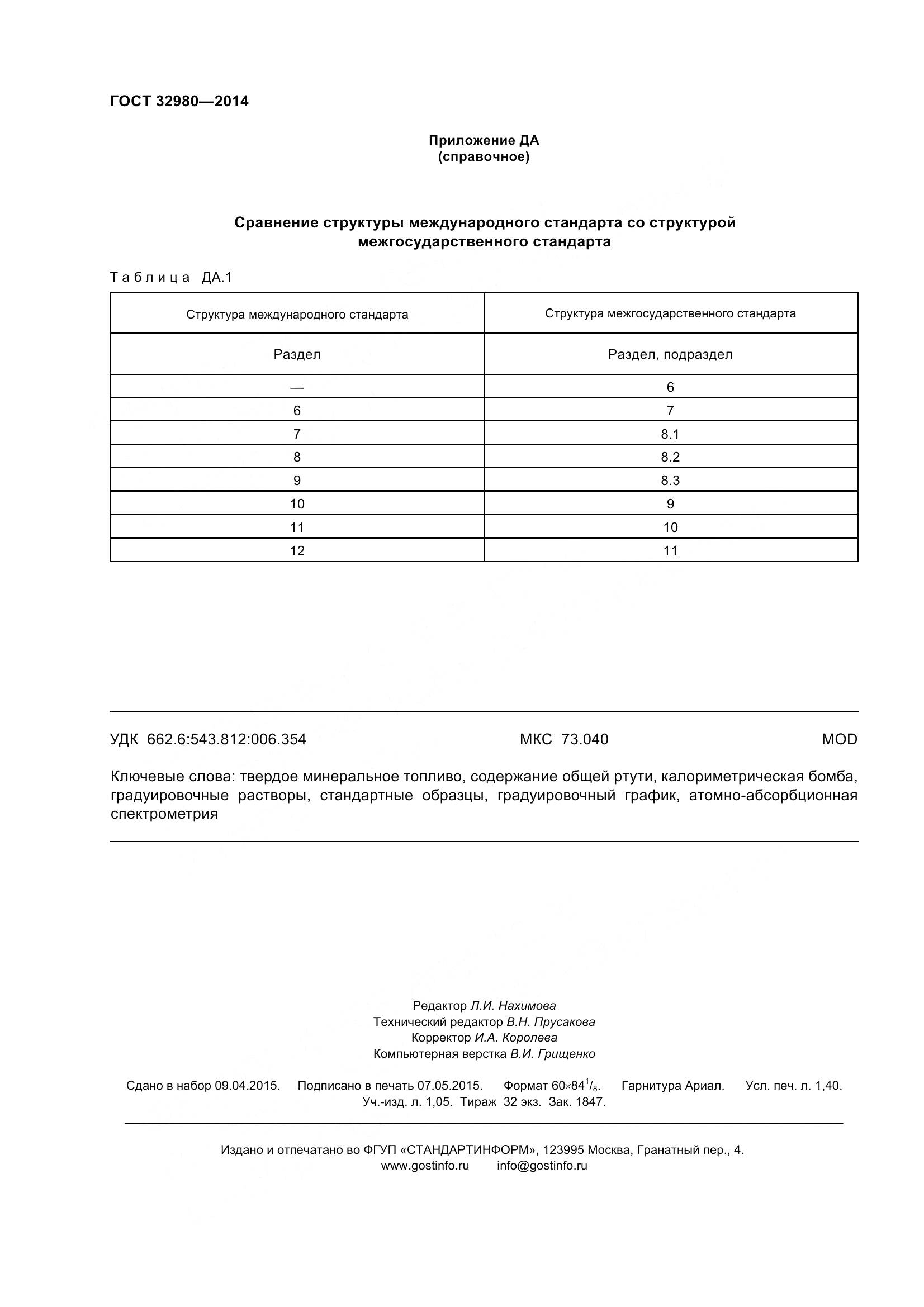 ГОСТ 32980-2014, страница 13