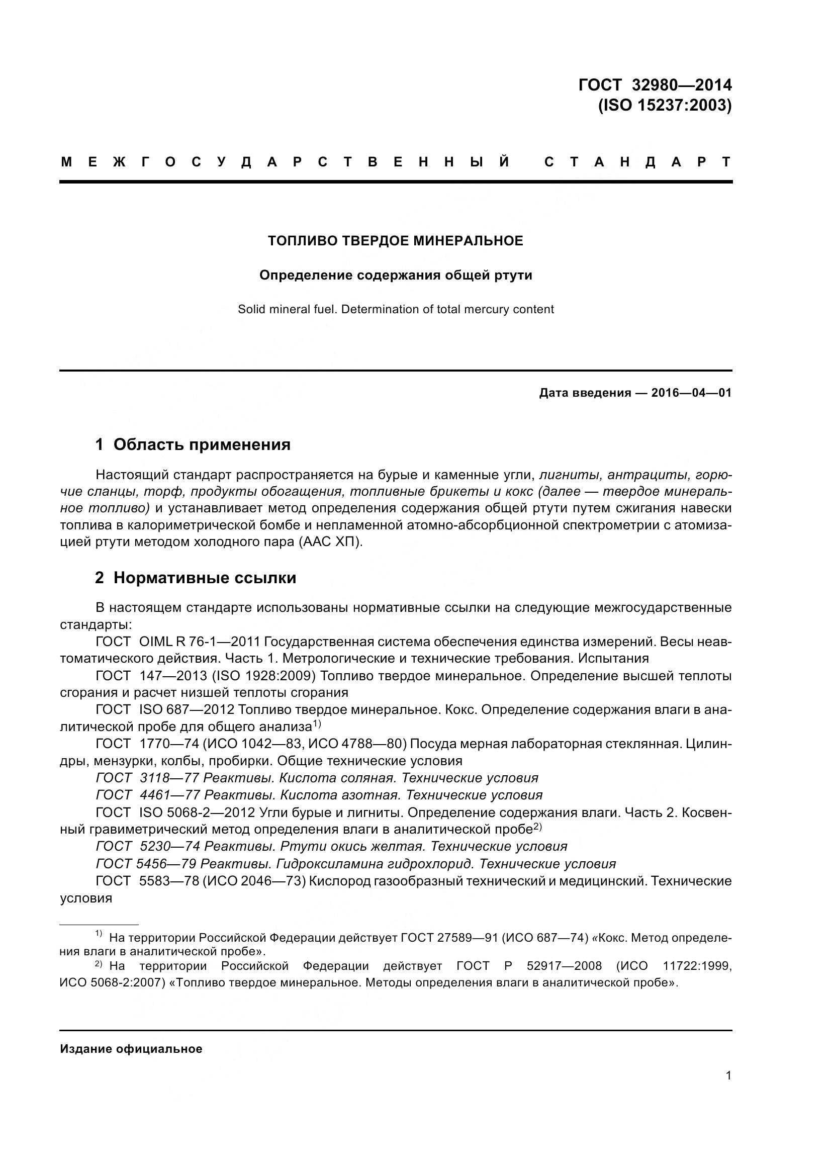 ГОСТ 32980-2014, страница 6