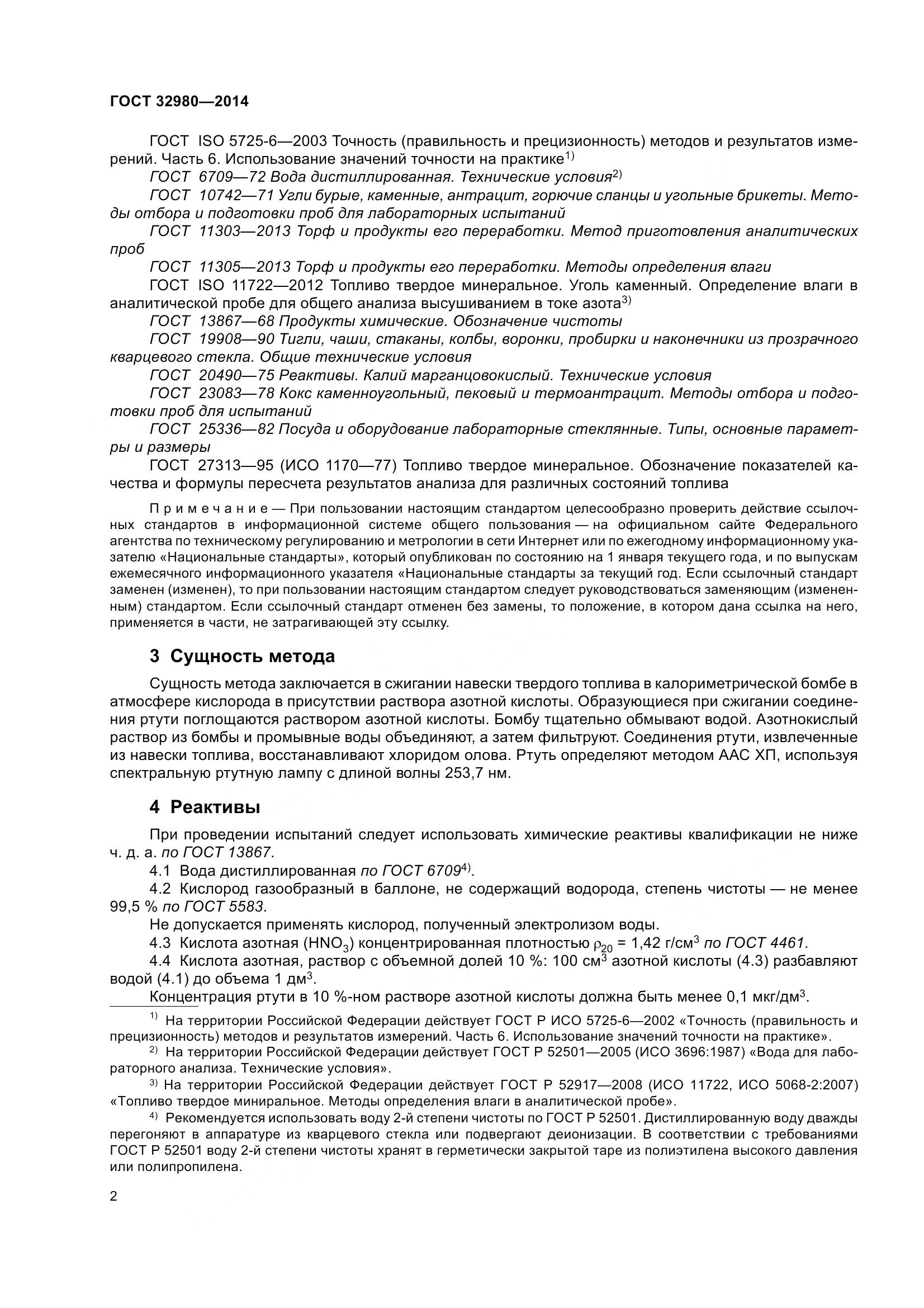 ГОСТ 32980-2014, страница 7