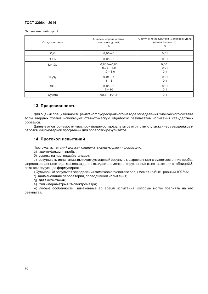 ГОСТ 32984-2014, страница 14
