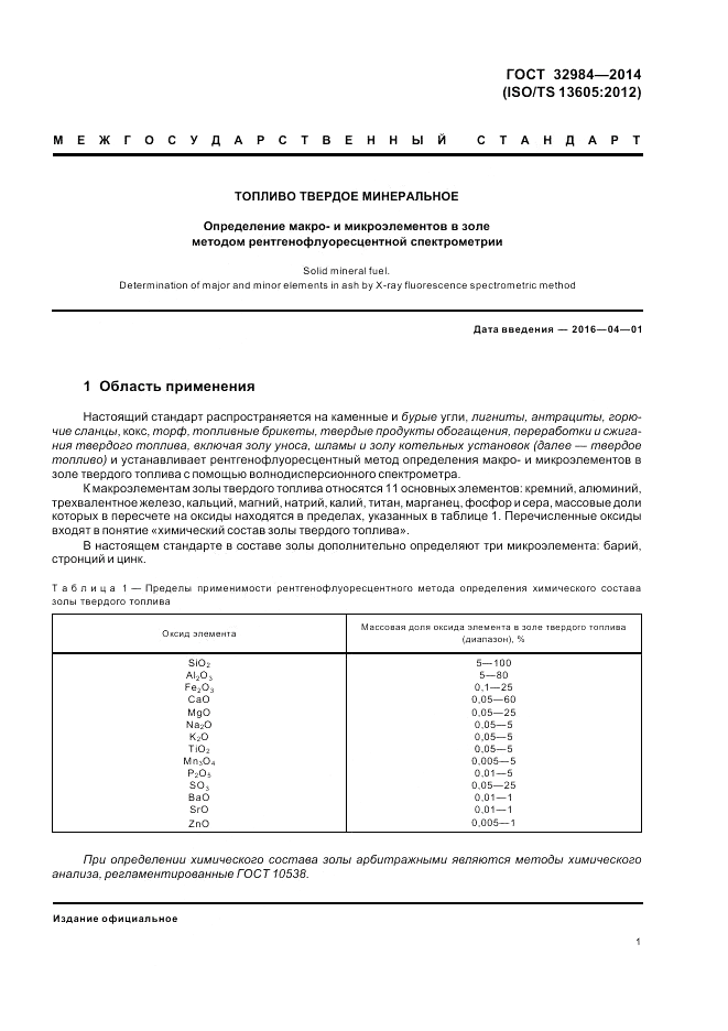 ГОСТ 32984-2014, страница 5