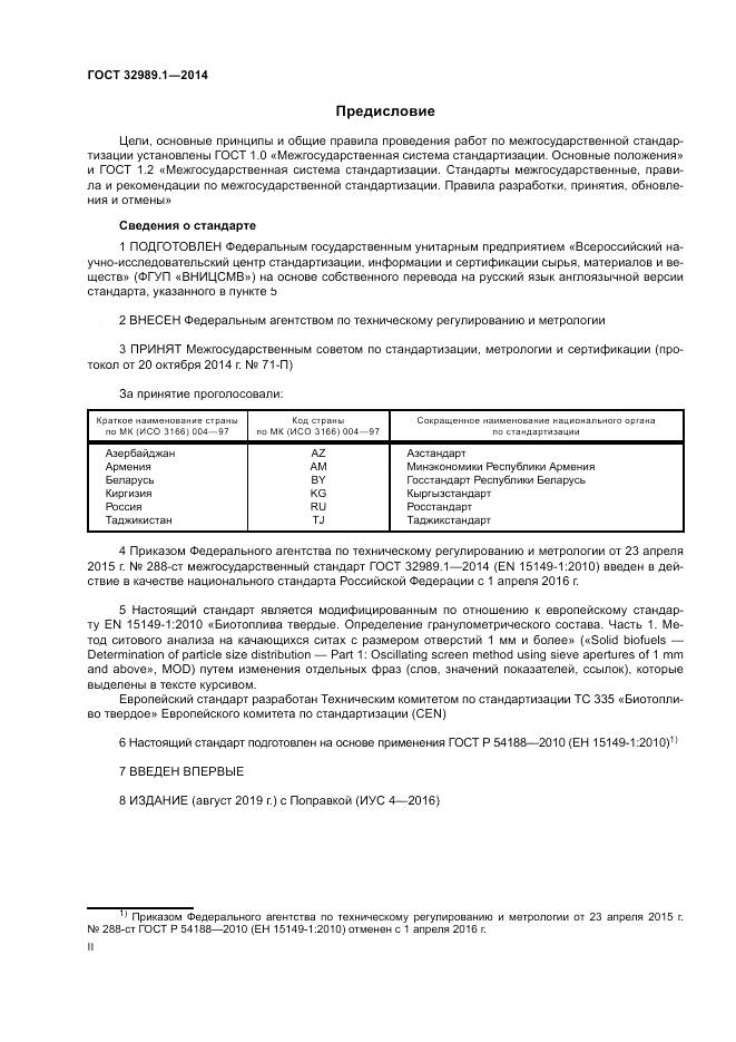 ГОСТ 32989.1-2014, страница 2