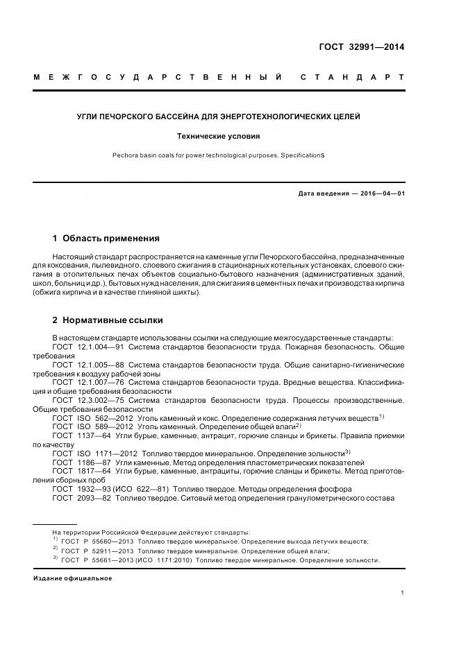 ГОСТ 32991-2014, страница 3