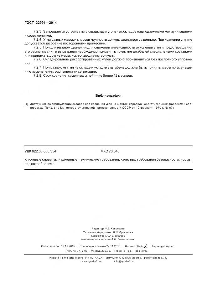 ГОСТ 32991-2014, страница 8