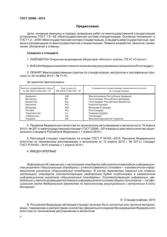 ГОСТ 32996-2014, страница 2