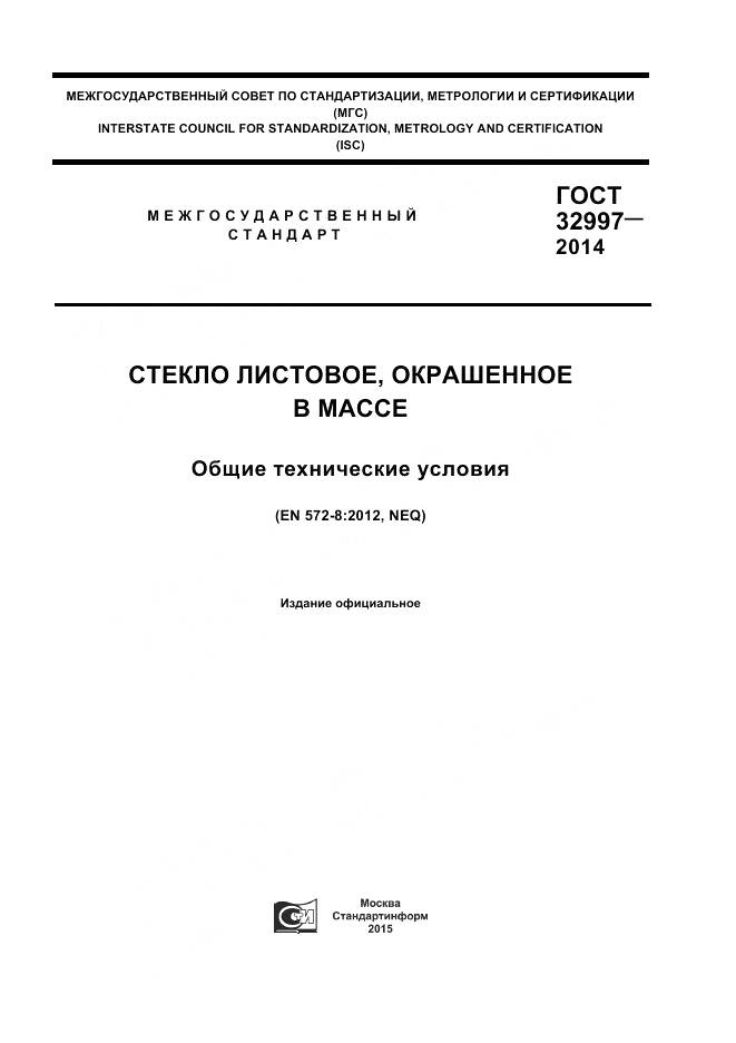 ГОСТ 32997-2014, страница 1