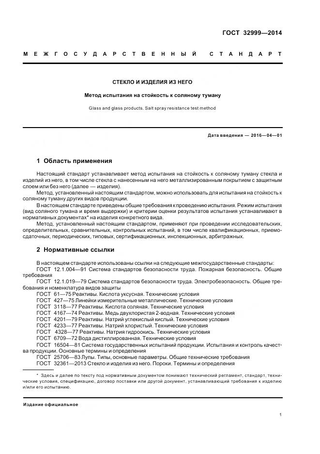 ГОСТ 32999-2014, страница 3