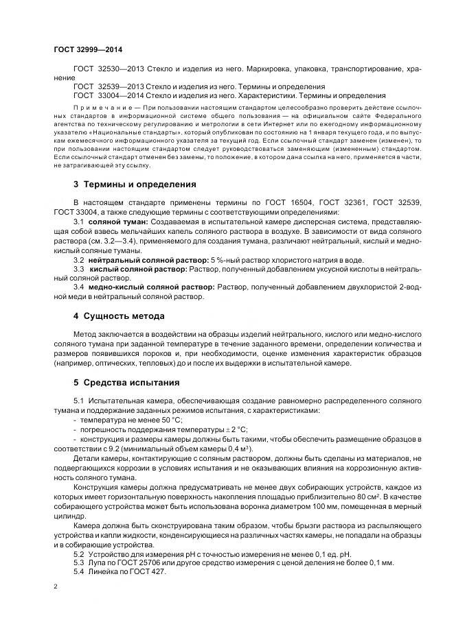 ГОСТ 32999-2014, страница 4