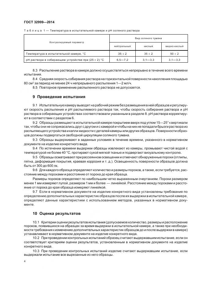 ГОСТ 32999-2014, страница 6