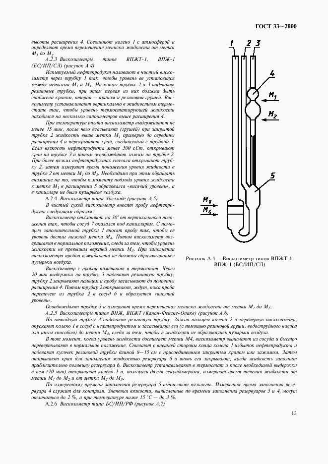 ГОСТ 33-2000, страница 16