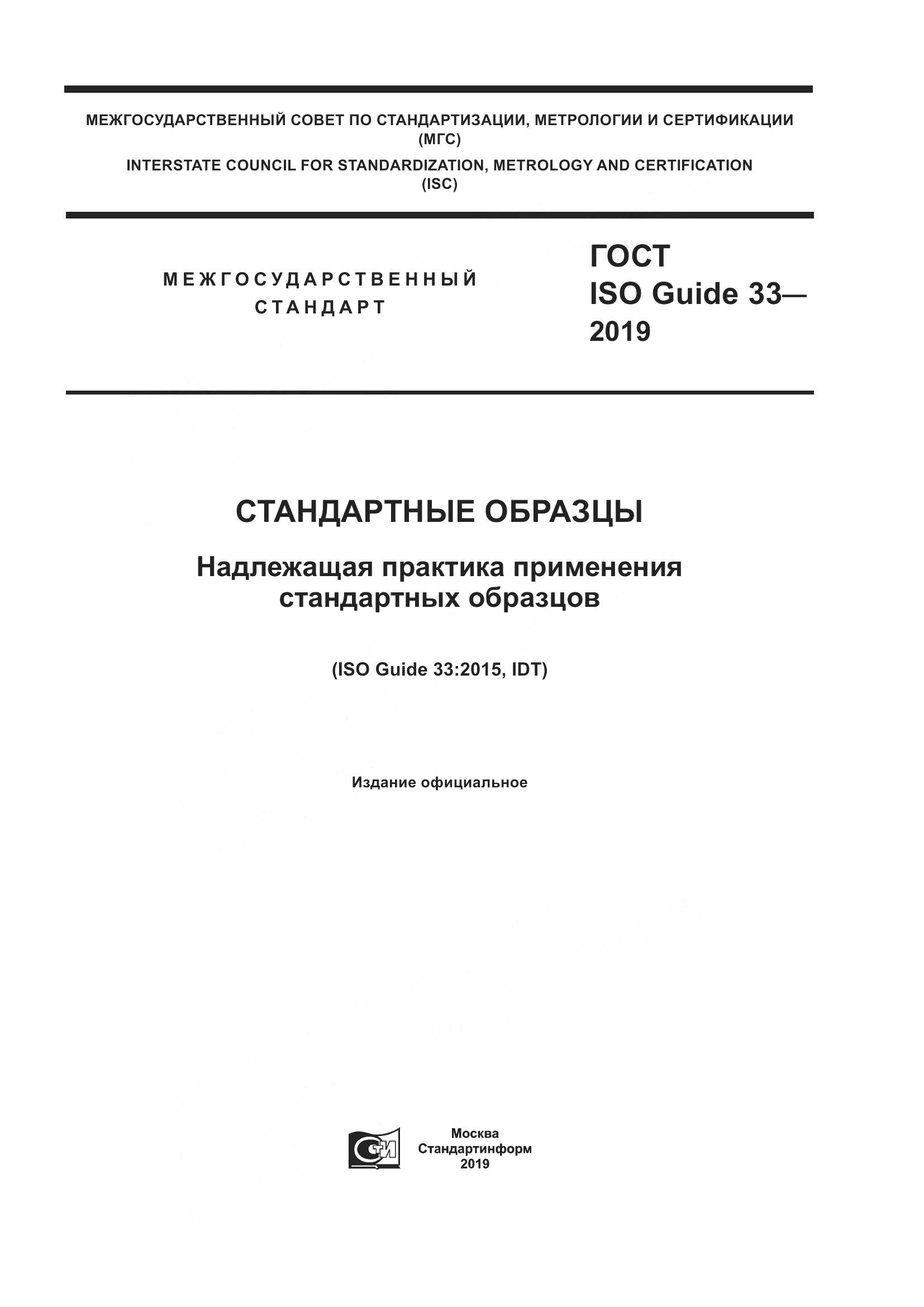 ГОСТ ISO Guide  33-2019, страница 1