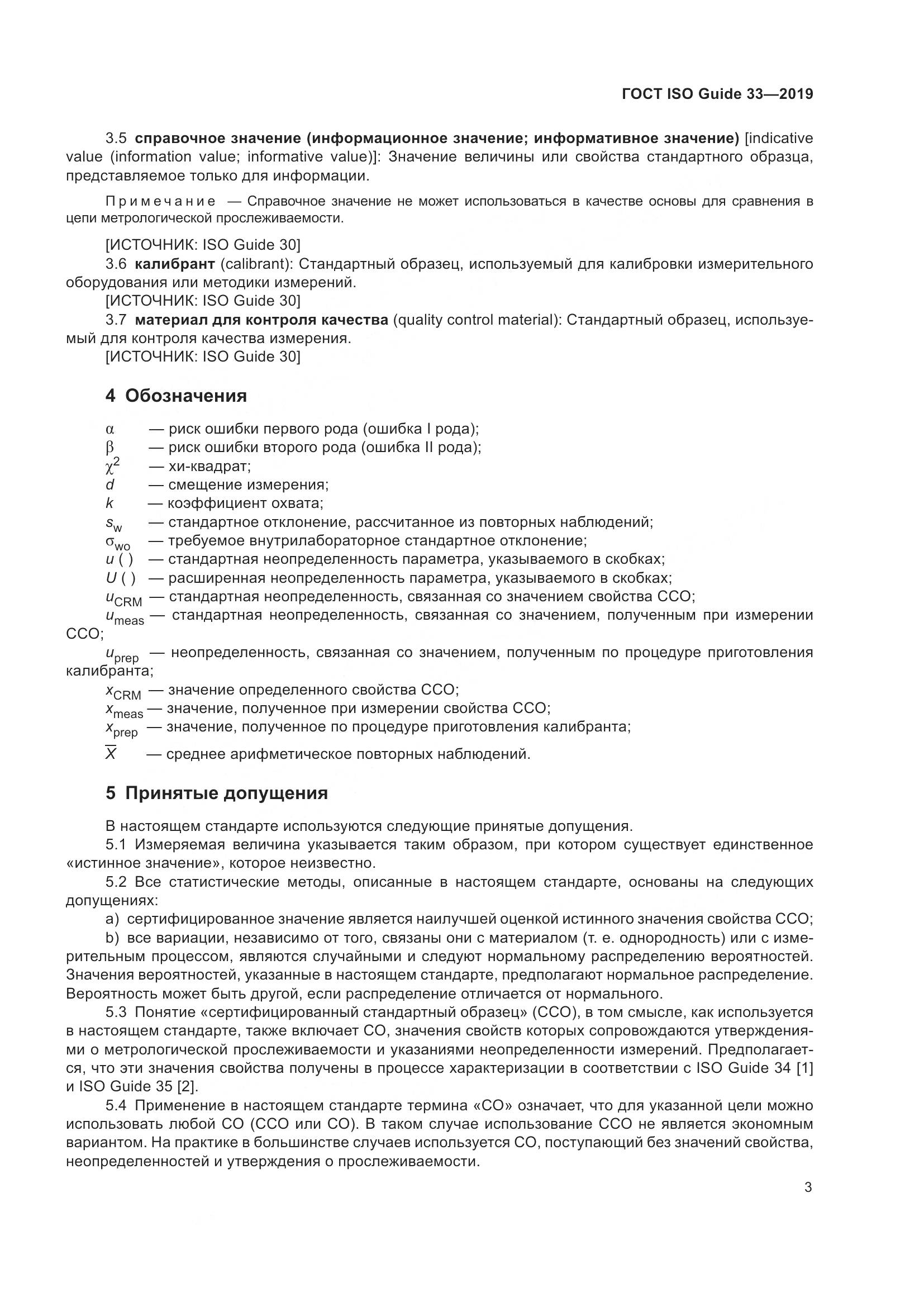 ГОСТ ISO Guide  33-2019, страница 10