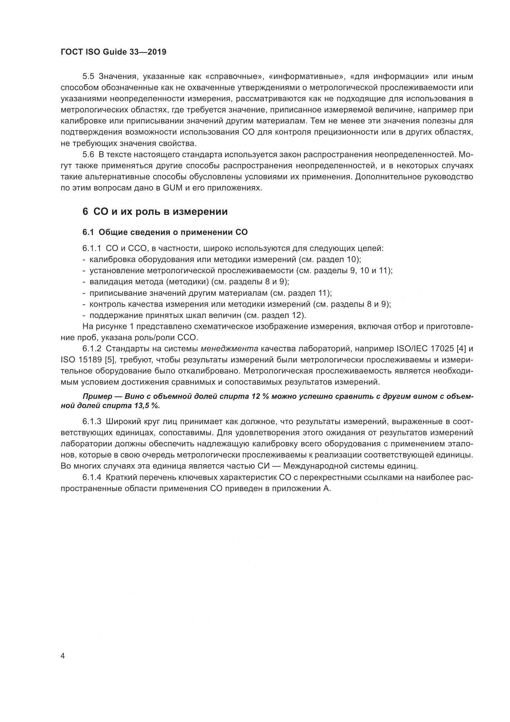 ГОСТ ISO Guide  33-2019, страница 11