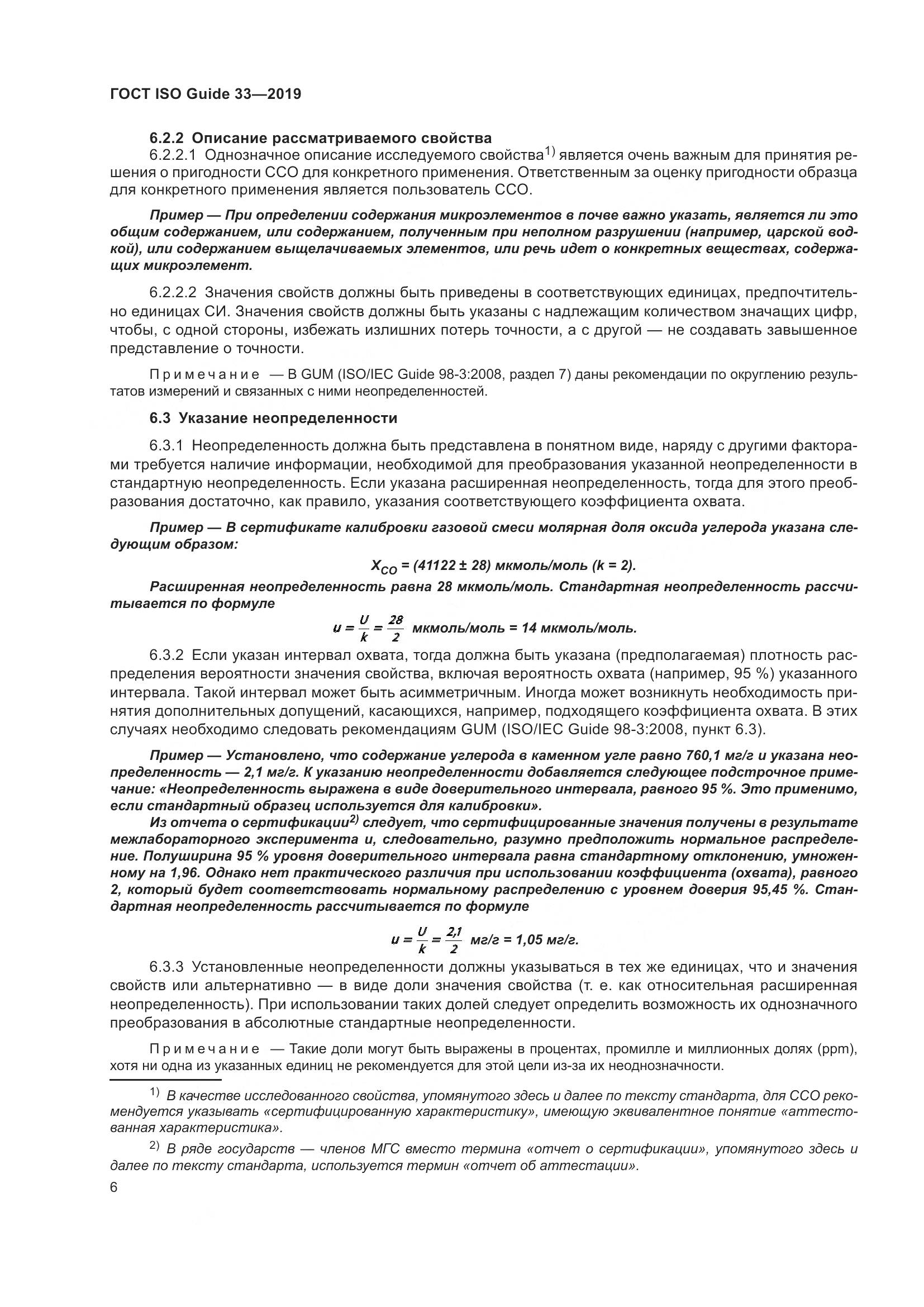 ГОСТ ISO Guide  33-2019, страница 13