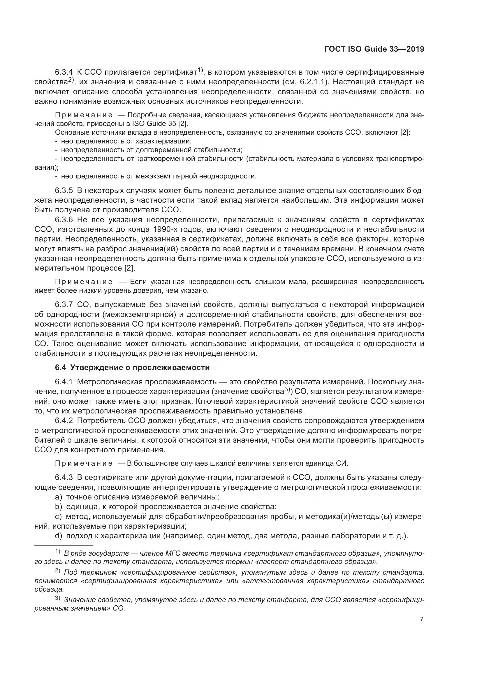 ГОСТ ISO Guide  33-2019, страница 14