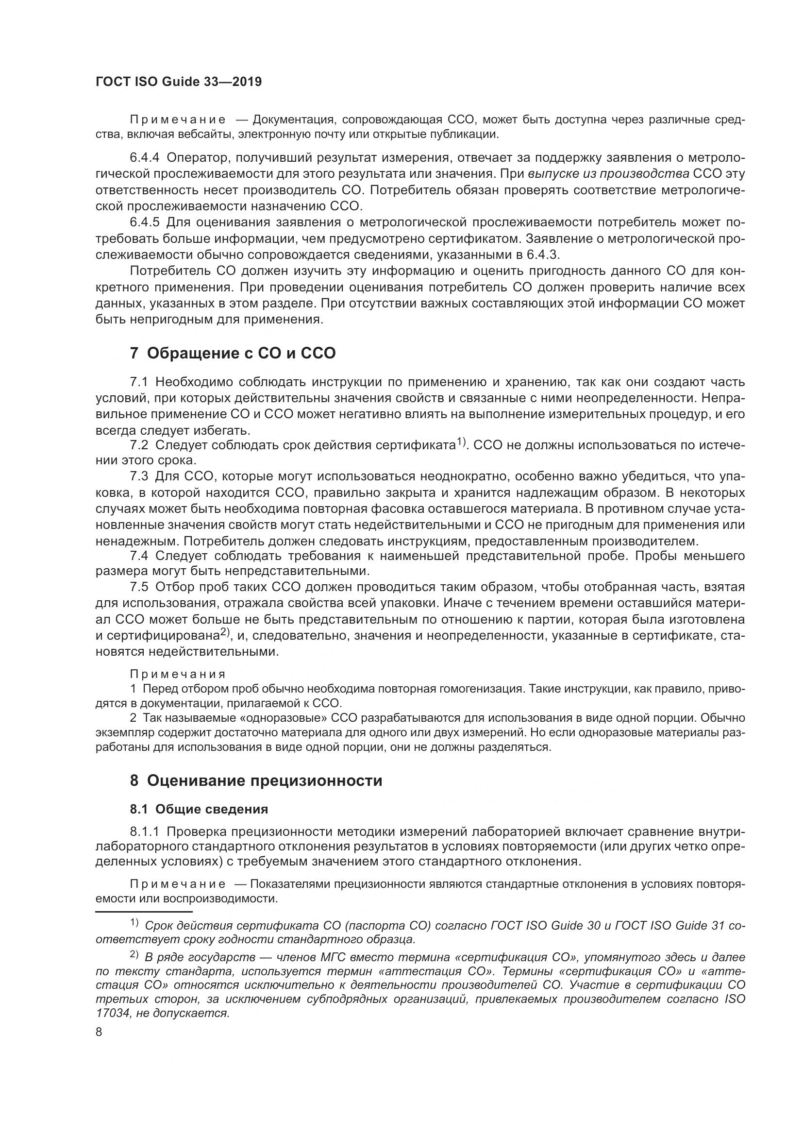 ГОСТ ISO Guide  33-2019, страница 15