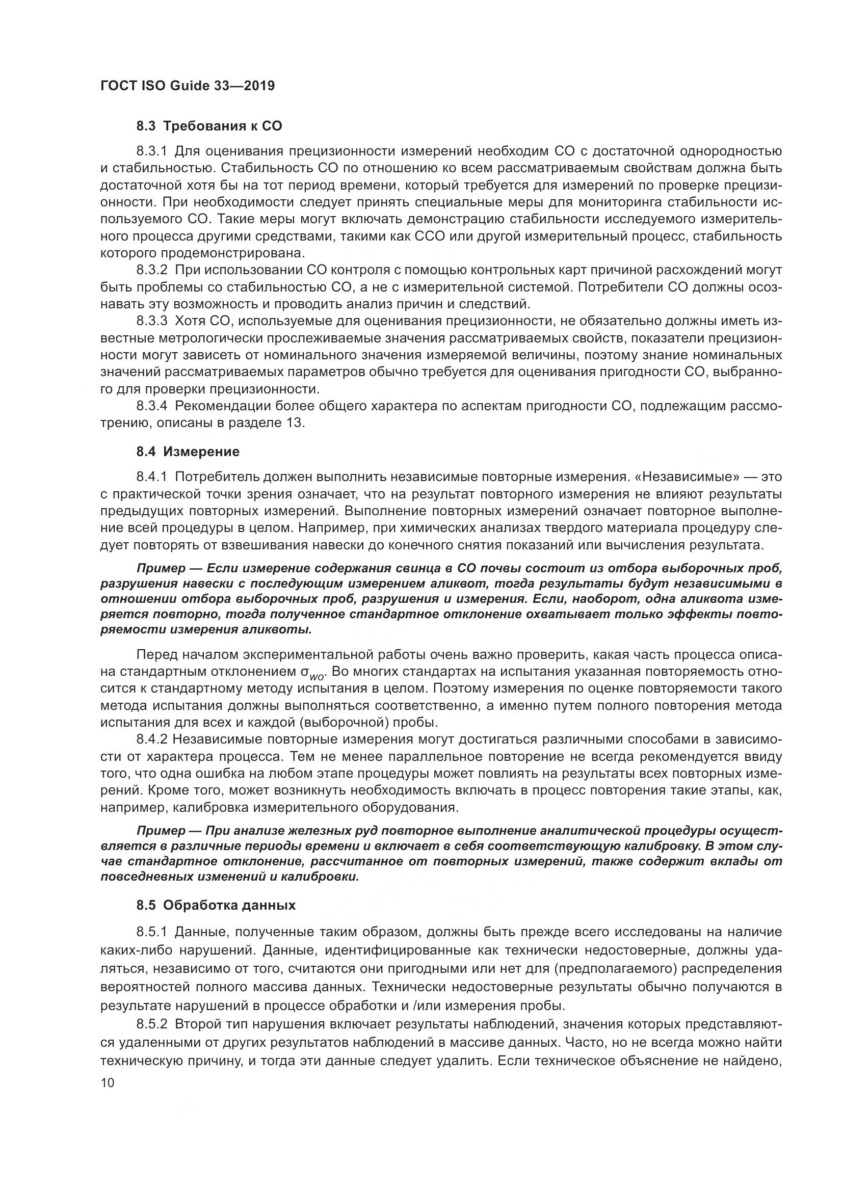 ГОСТ ISO Guide  33-2019, страница 17