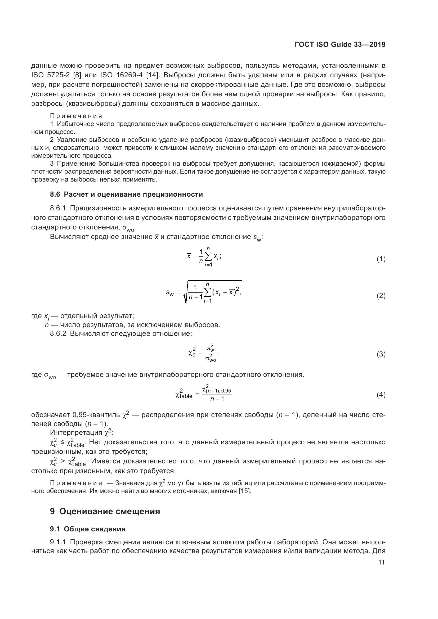 ГОСТ ISO Guide  33-2019, страница 18