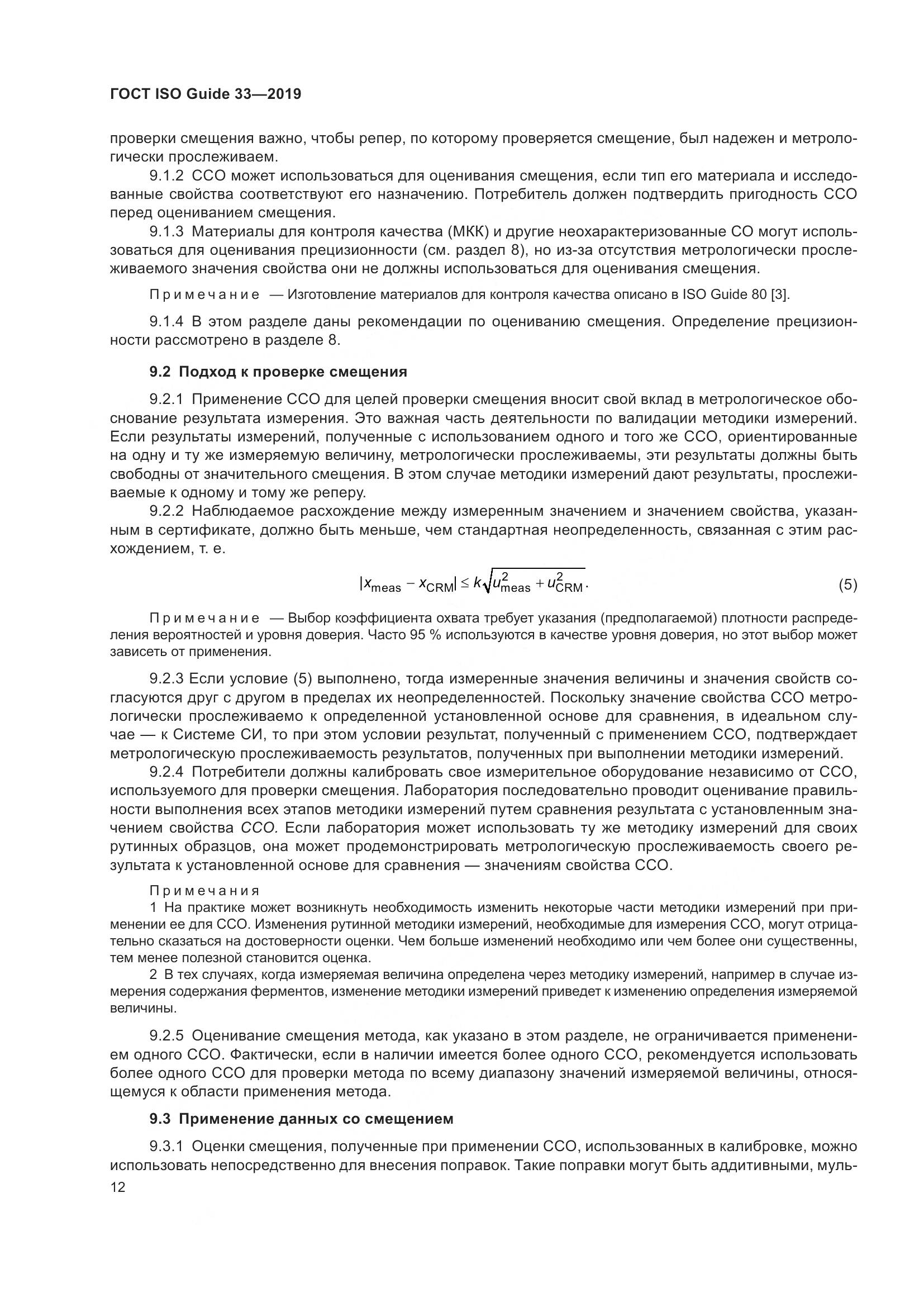 ГОСТ ISO Guide  33-2019, страница 19