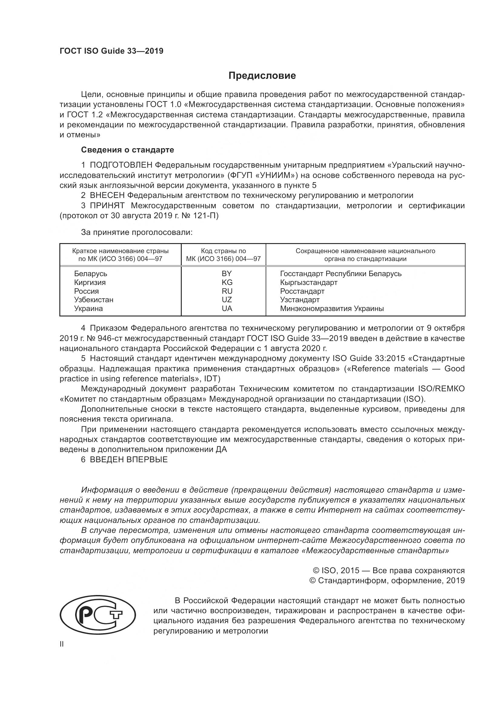 ГОСТ ISO Guide  33-2019, страница 2