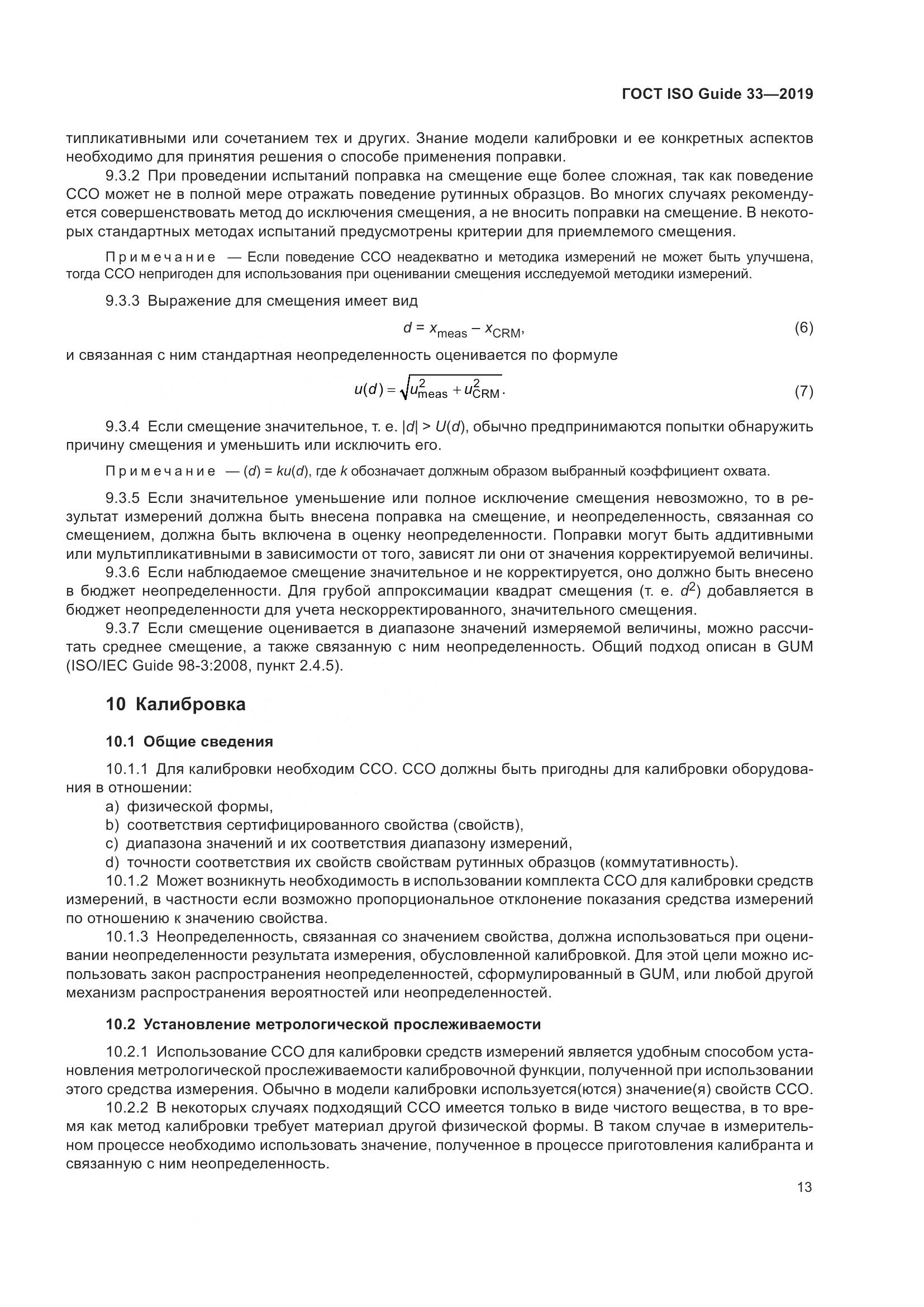 ГОСТ ISO Guide  33-2019, страница 20