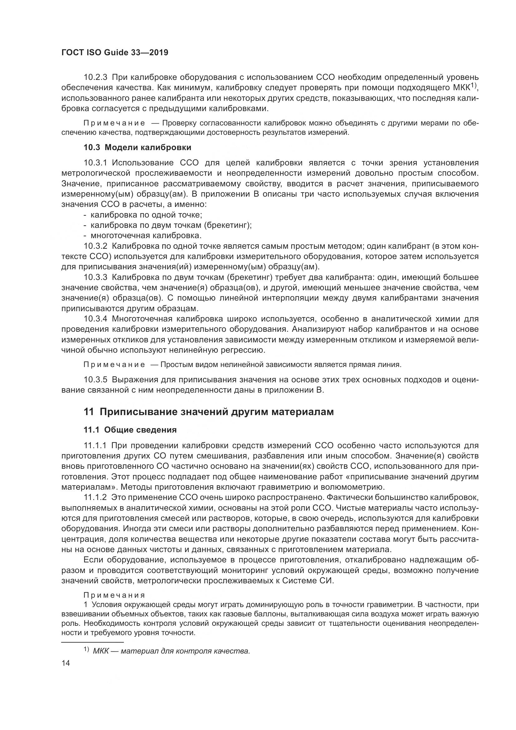 ГОСТ ISO Guide  33-2019, страница 21