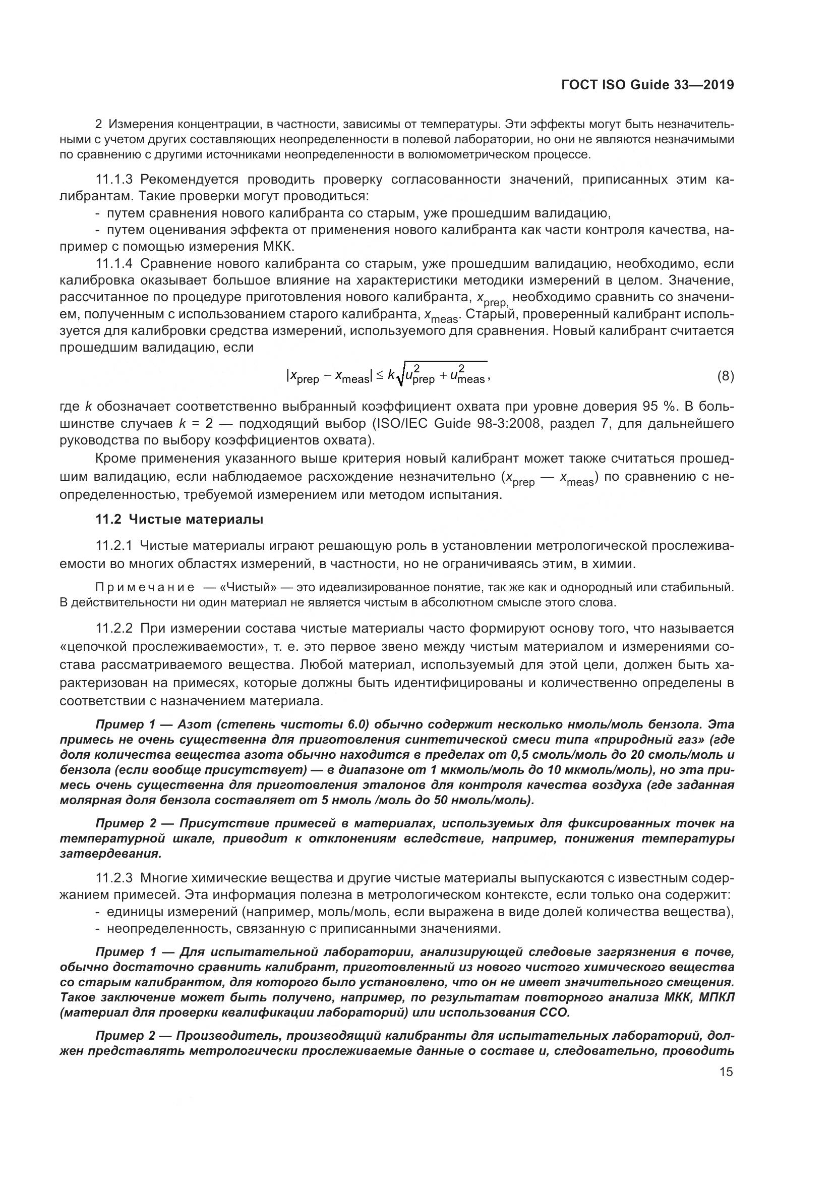 ГОСТ ISO Guide  33-2019, страница 22