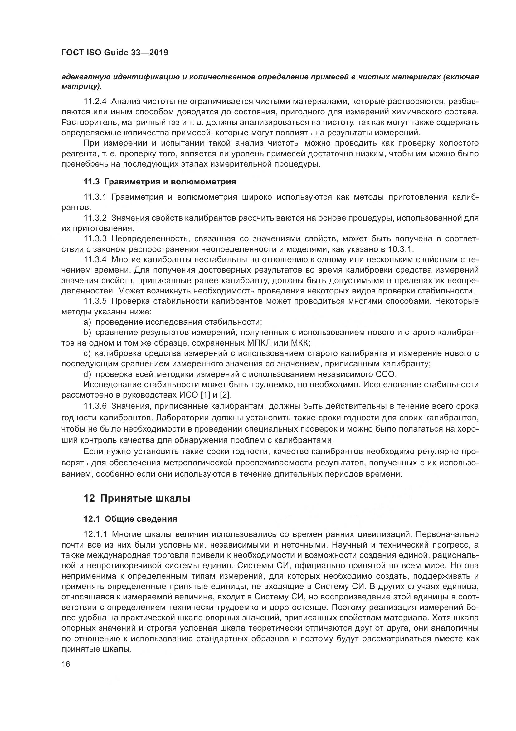 ГОСТ ISO Guide  33-2019, страница 23