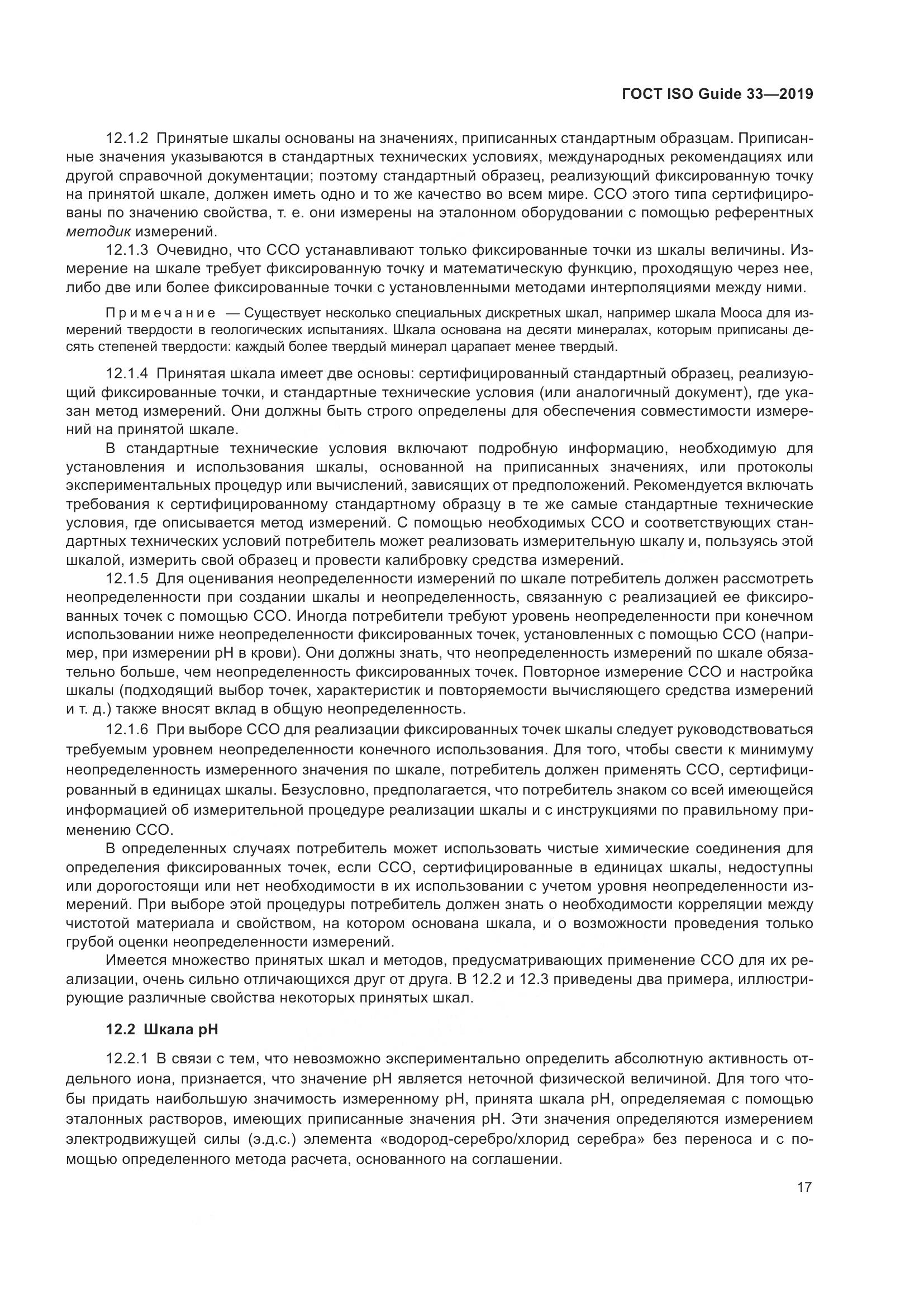 ГОСТ ISO Guide  33-2019, страница 24