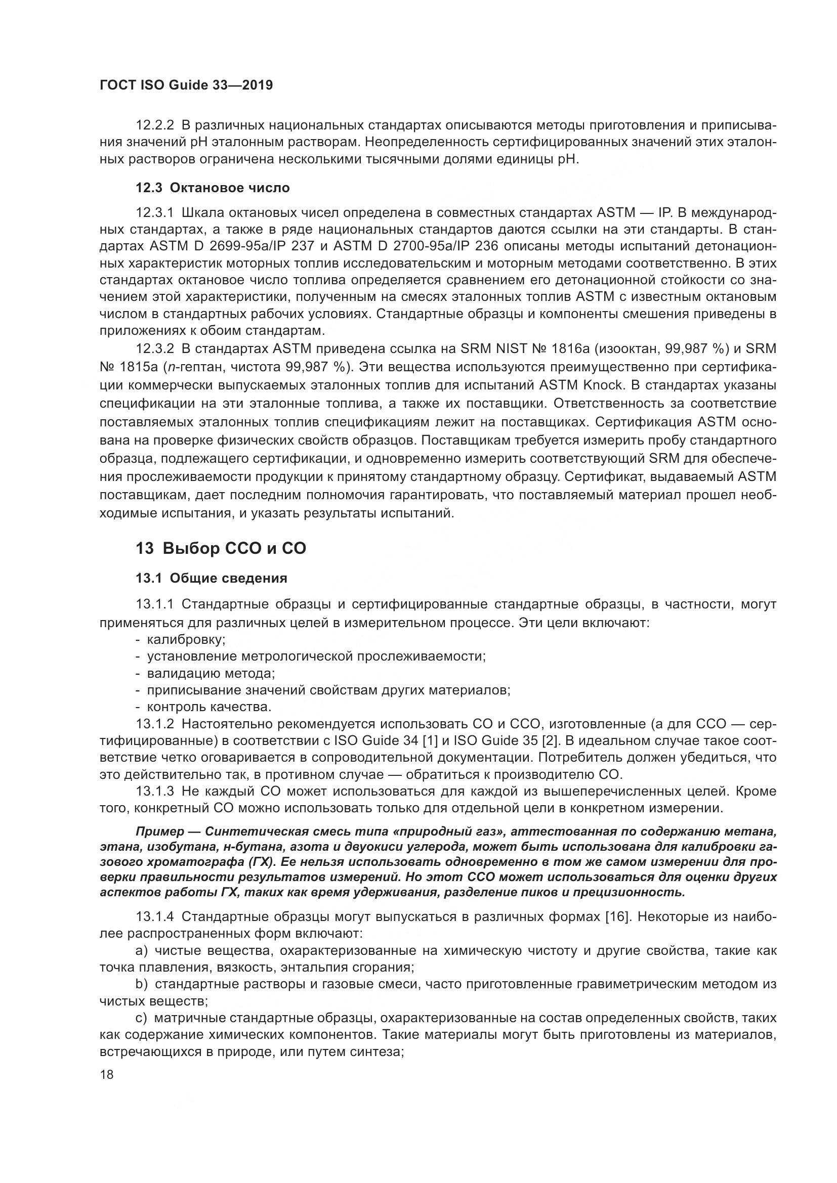 ГОСТ ISO Guide  33-2019, страница 25