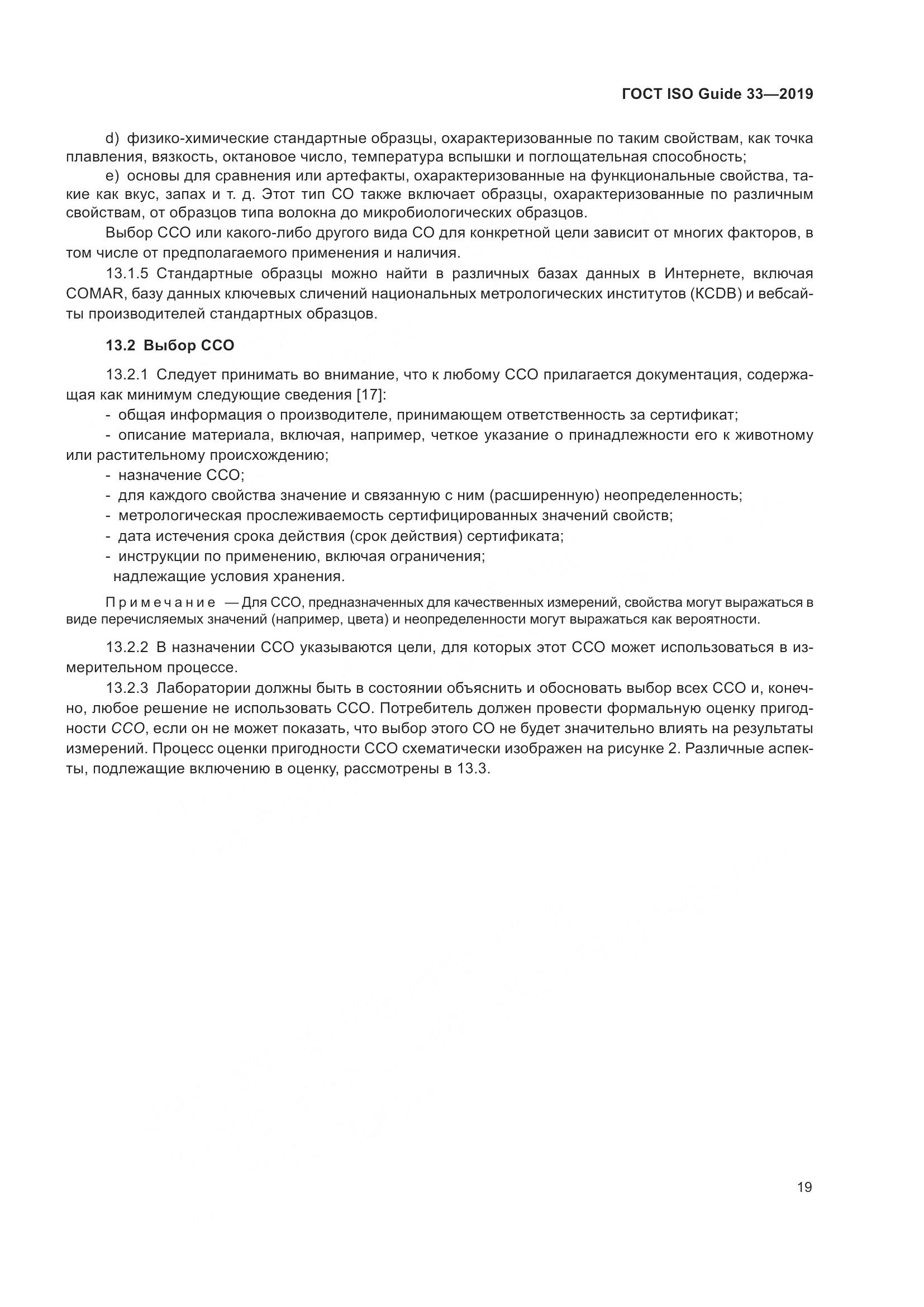 ГОСТ ISO Guide  33-2019, страница 26