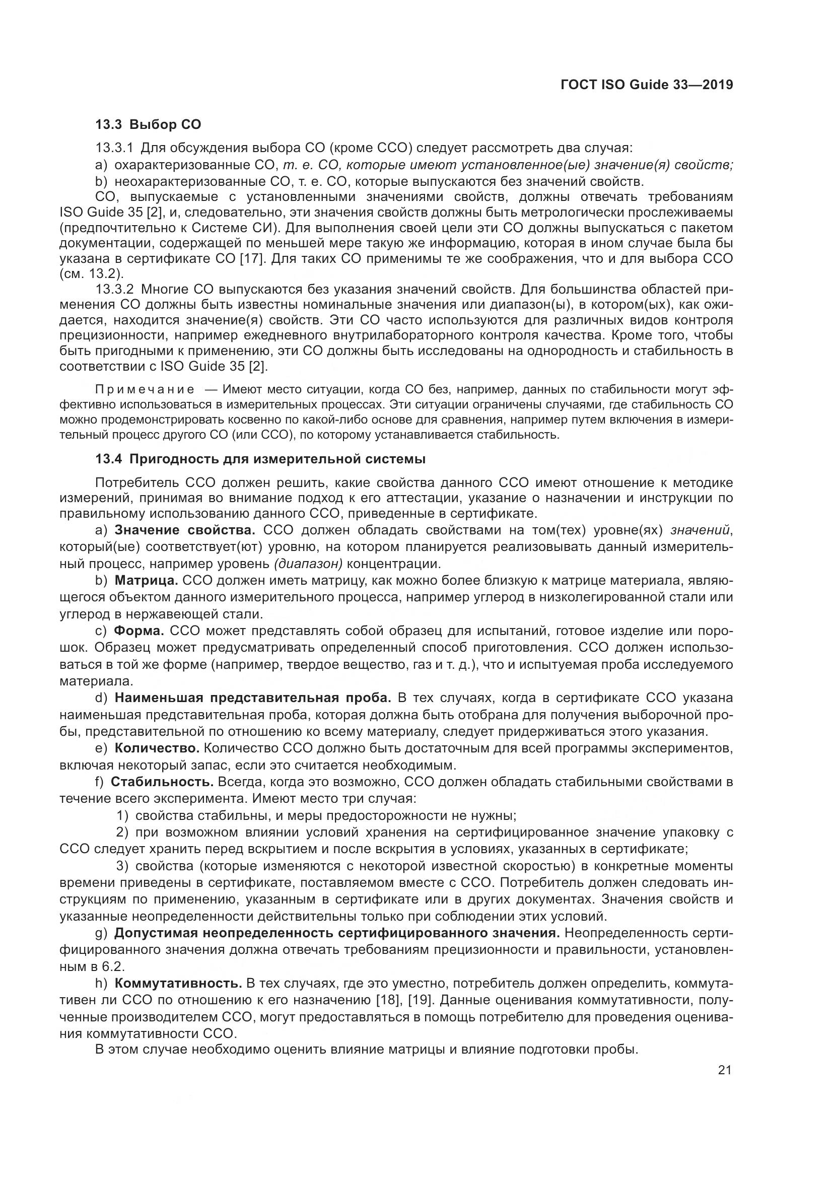 ГОСТ ISO Guide  33-2019, страница 28