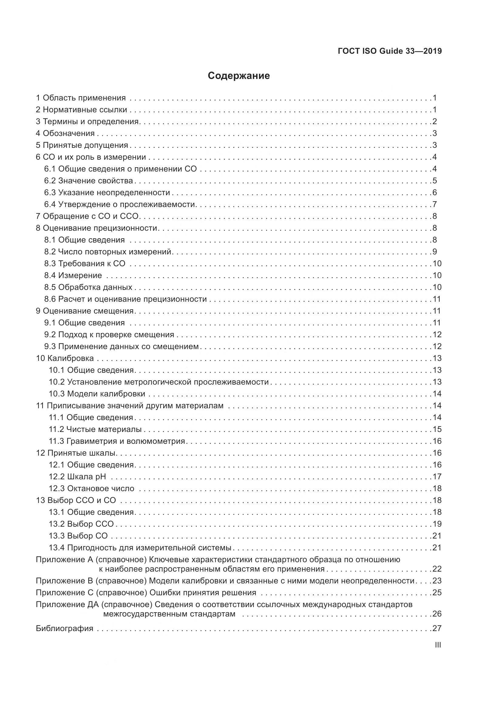 ГОСТ ISO Guide  33-2019, страница 3