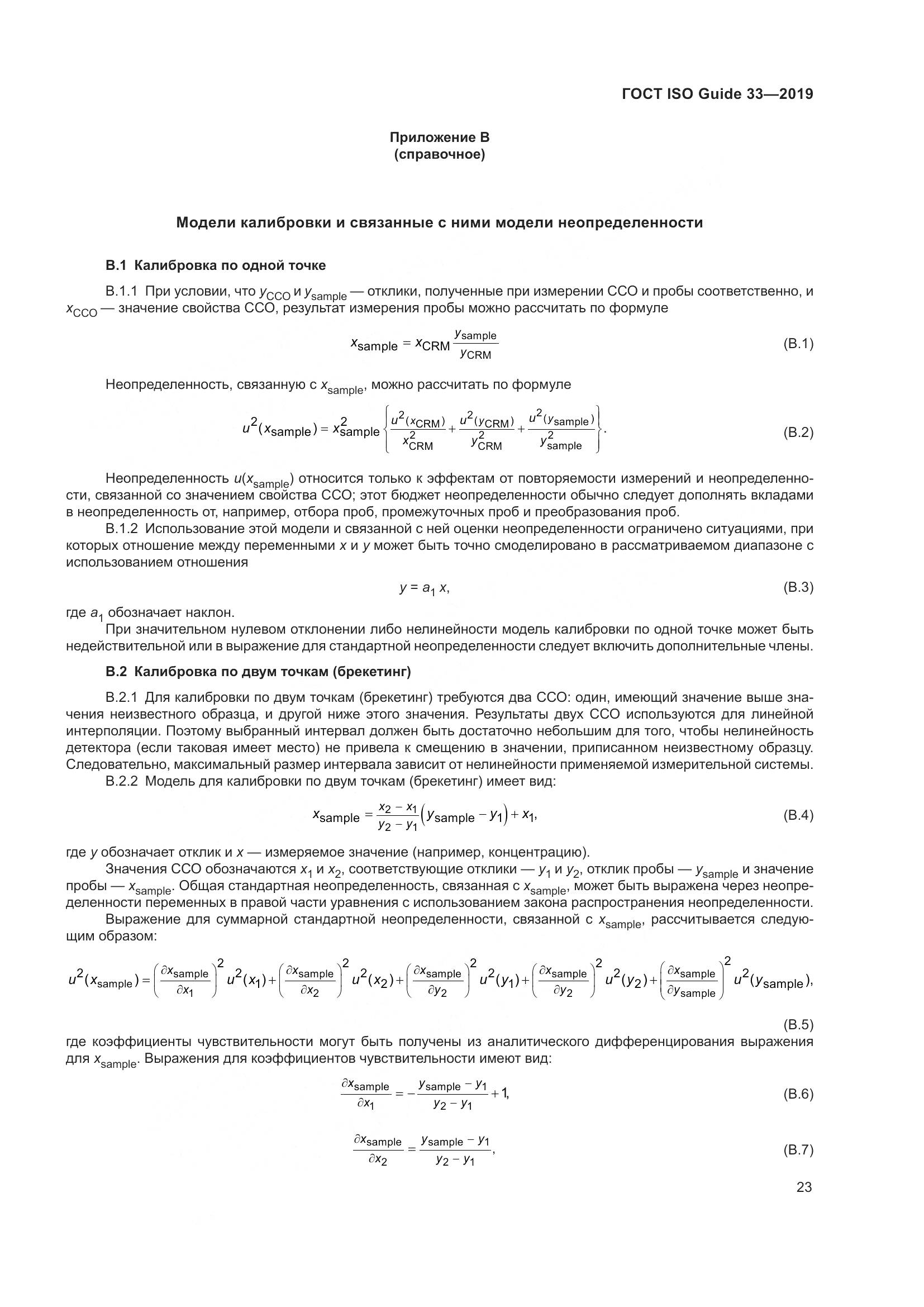 ГОСТ ISO Guide  33-2019, страница 30